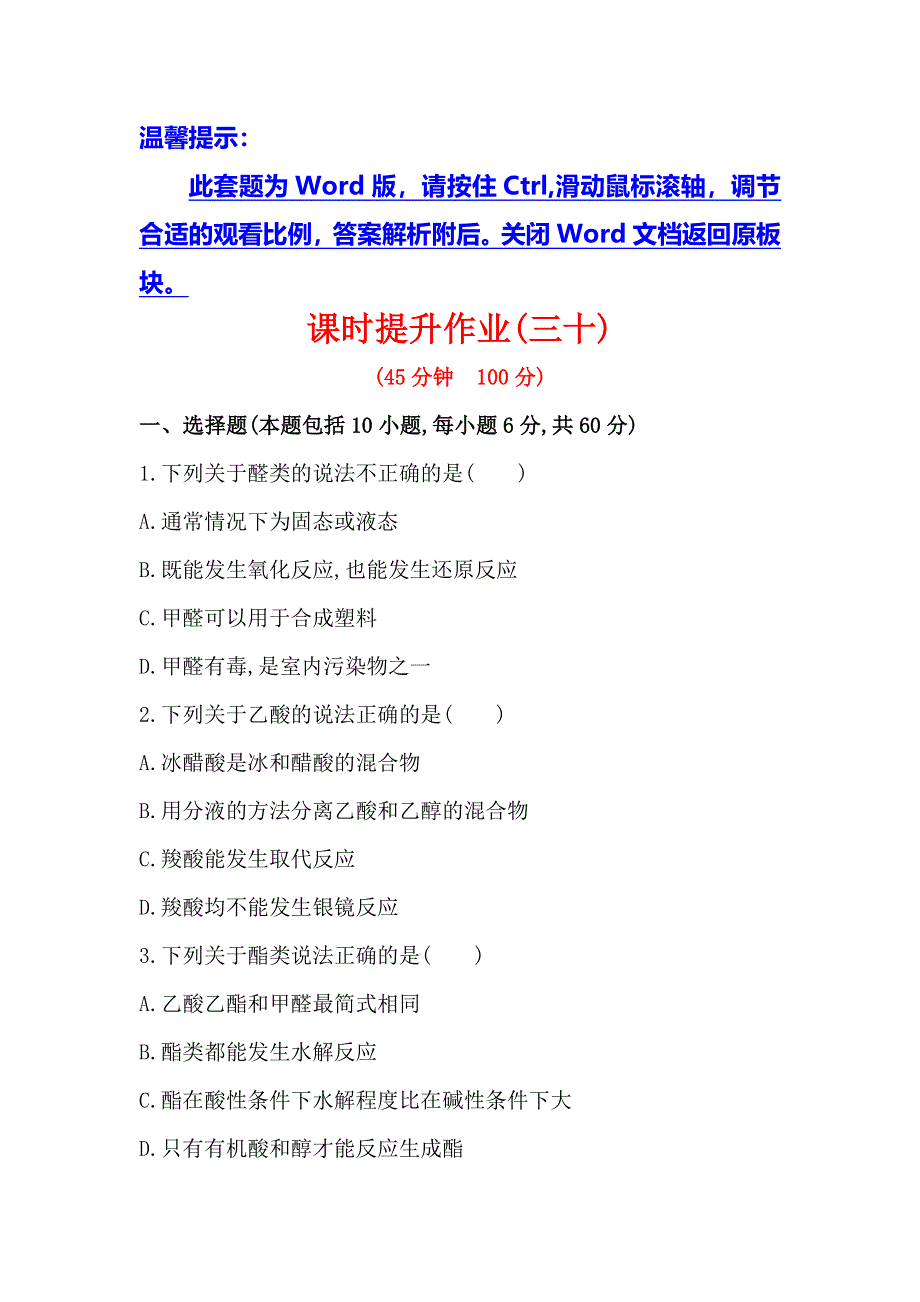 《复习方略》2014年高考化学（苏教版通用）配套作业：专题11 第2单元 醛　羧酸 WORD版含解析.doc_第1页