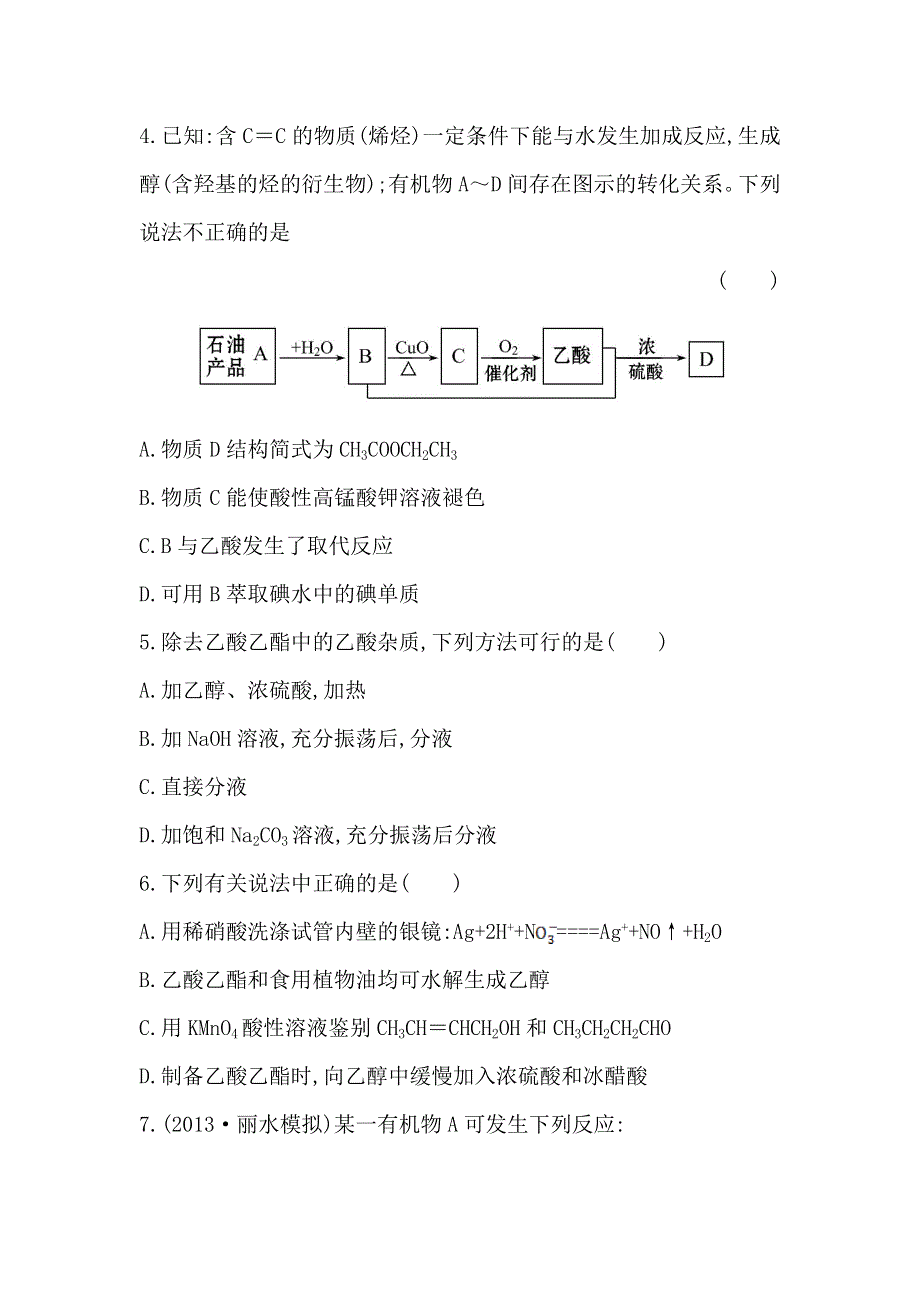 《复习方略》2014年高考化学（苏教版通用）配套作业：专题11 第2单元 醛　羧酸 WORD版含解析.doc_第2页