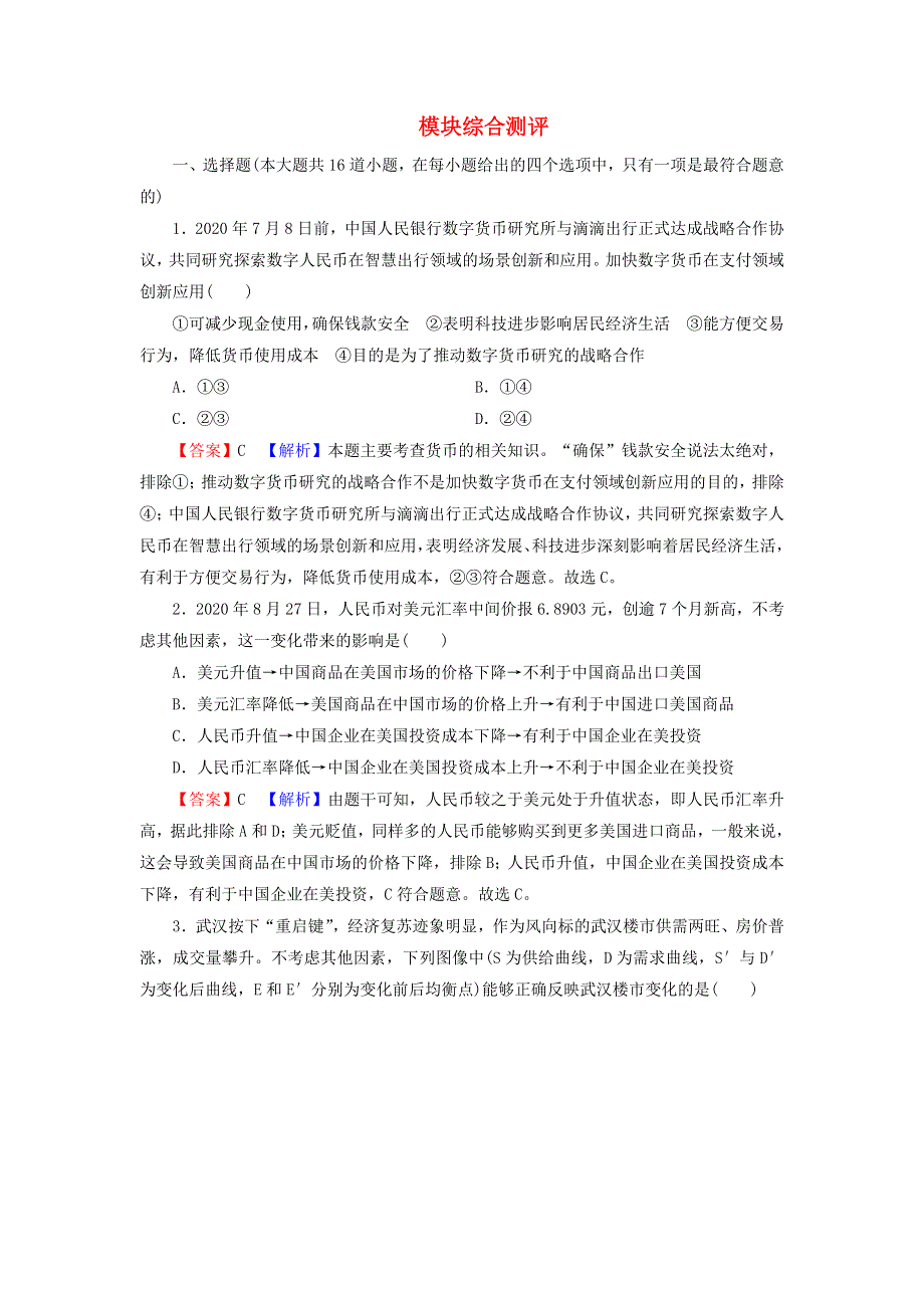 2022届高考政治一轮复习 模块综合测评（含解析）新人教版必修1.doc_第1页