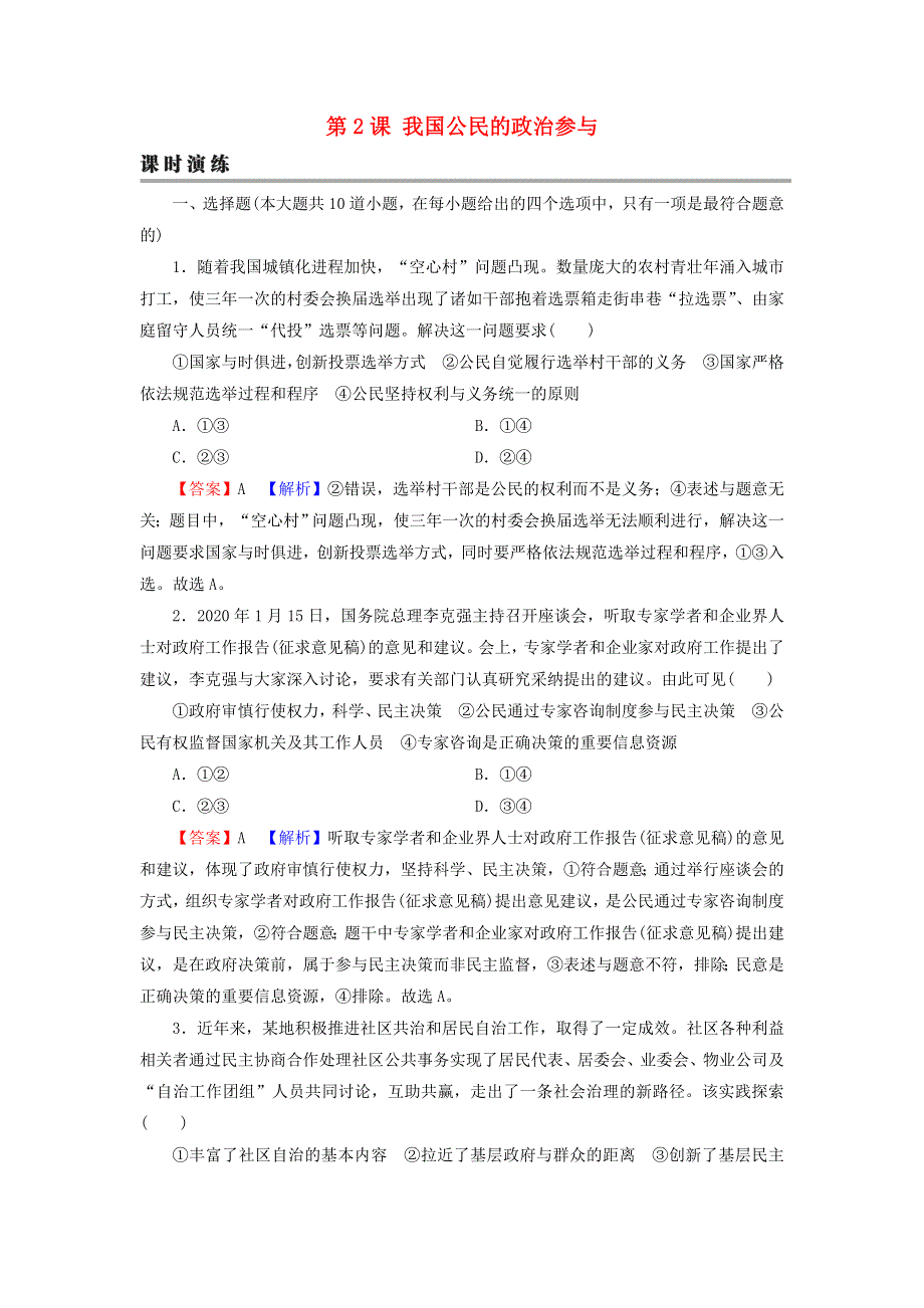 2022届高考政治一轮复习 第一单元 公民的政治生活 第2课 我国公民的政治参与课时练习（含解析）新人教版必修2.doc_第1页