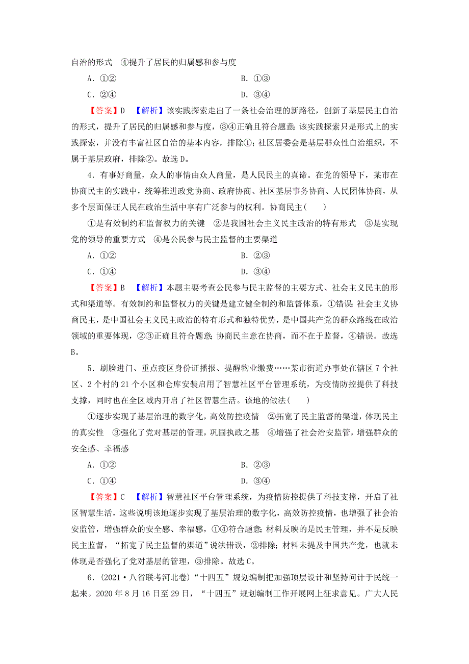 2022届高考政治一轮复习 第一单元 公民的政治生活 第2课 我国公民的政治参与课时练习（含解析）新人教版必修2.doc_第2页