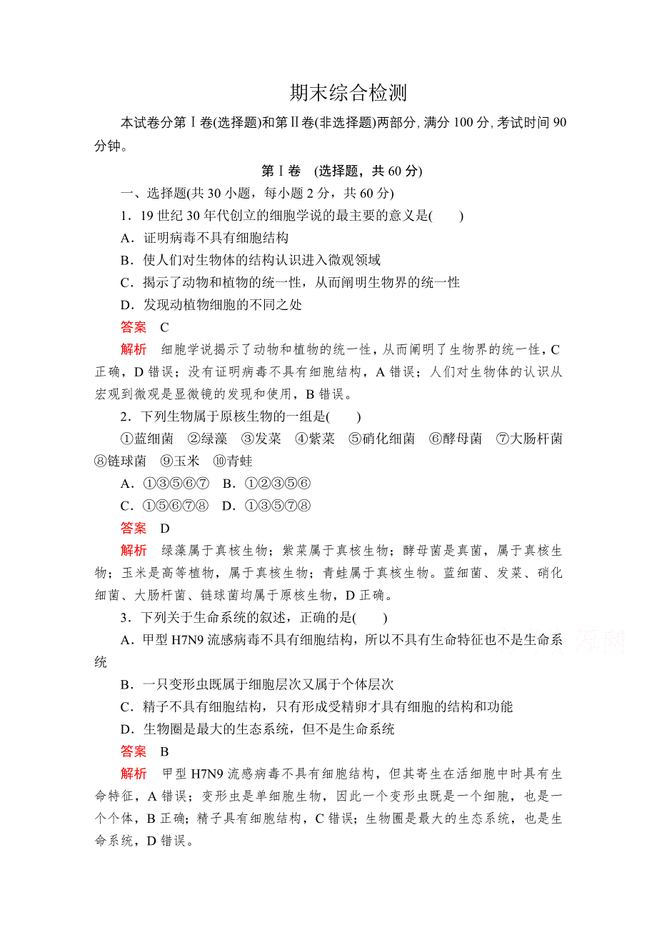 2020秋高一生物人教版必修1 期末综合检测 WORD版含解析.doc_第1页