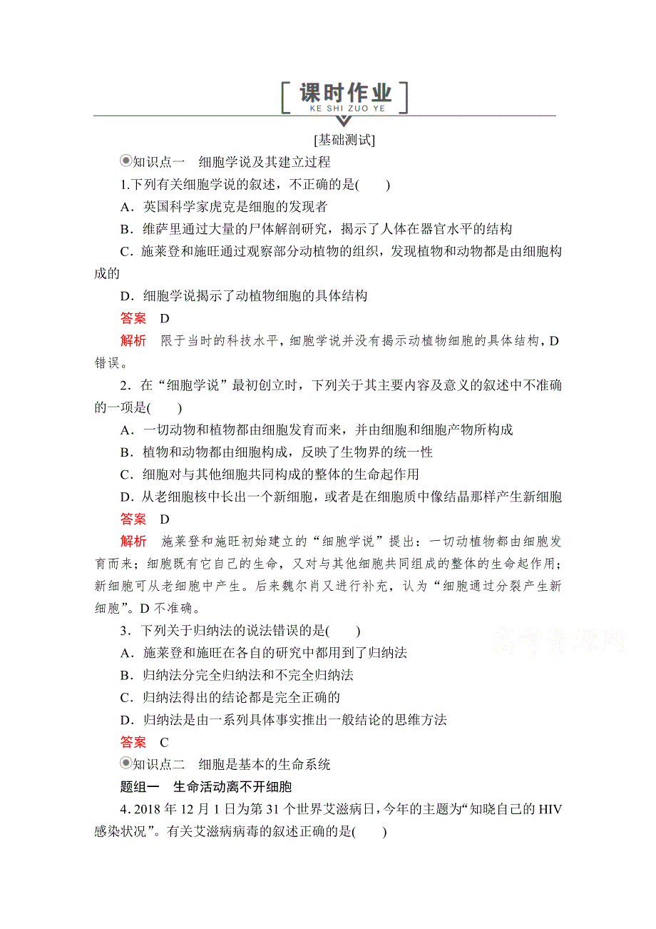 2020秋高一生物人教版必修1 第1章 第1节 细胞是生命活动的基本单位 课时作业 WORD版含解析.doc_第1页