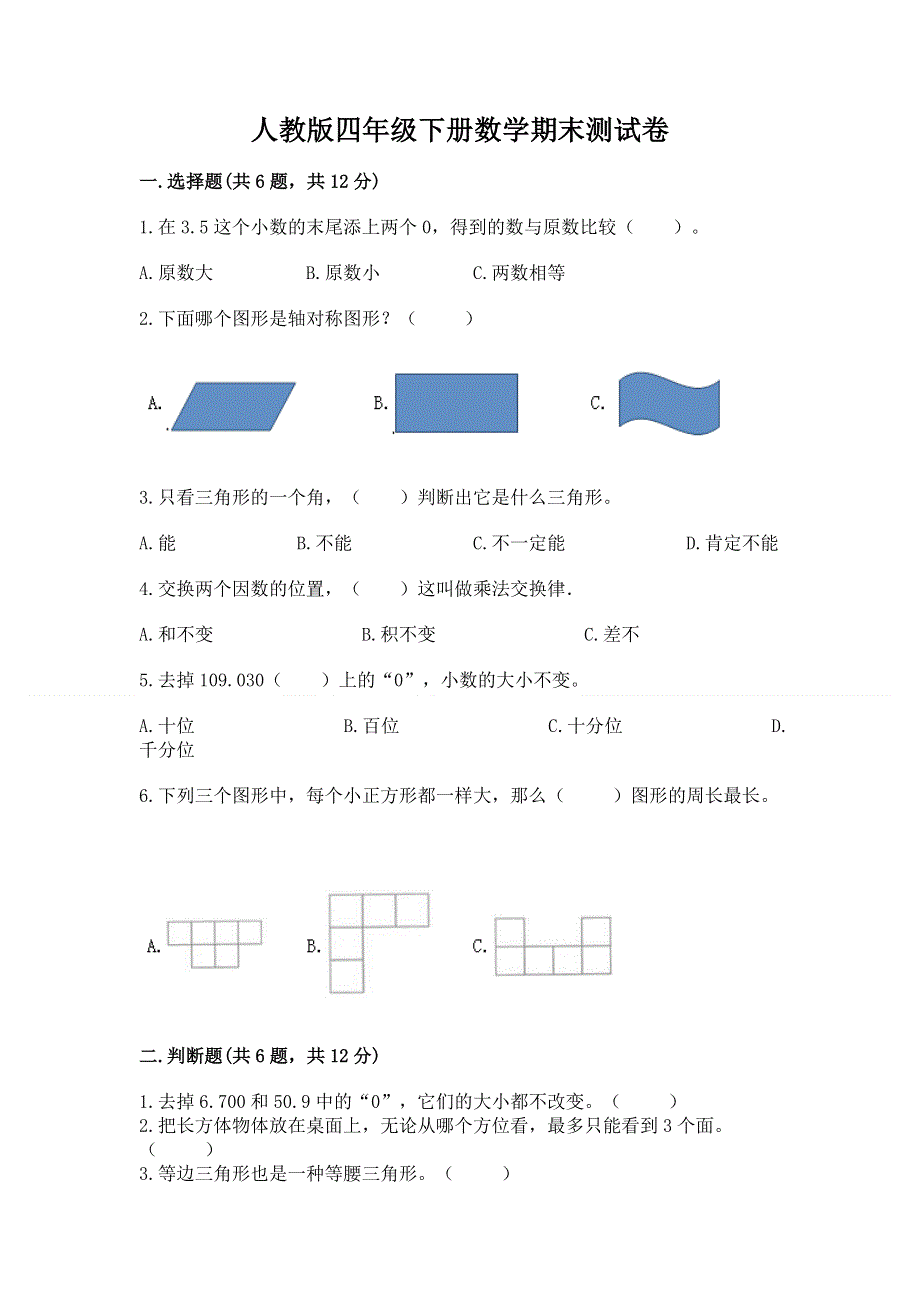 人教版四年级下册数学期末测试卷及答案（易错题）.docx_第1页