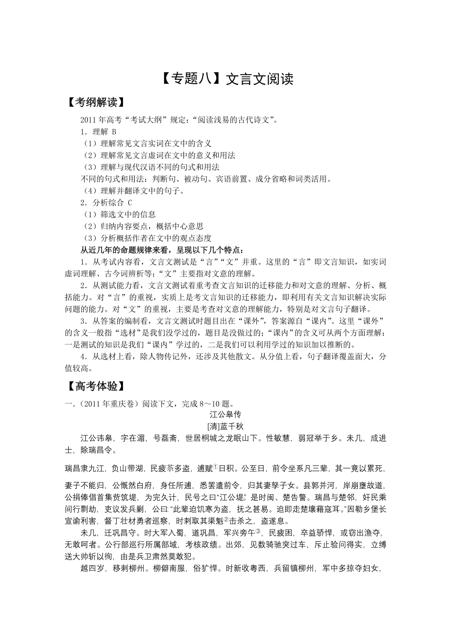 2012届高考语文二轮复习专题辅导资料：《专题八》文言文阅读.doc_第1页