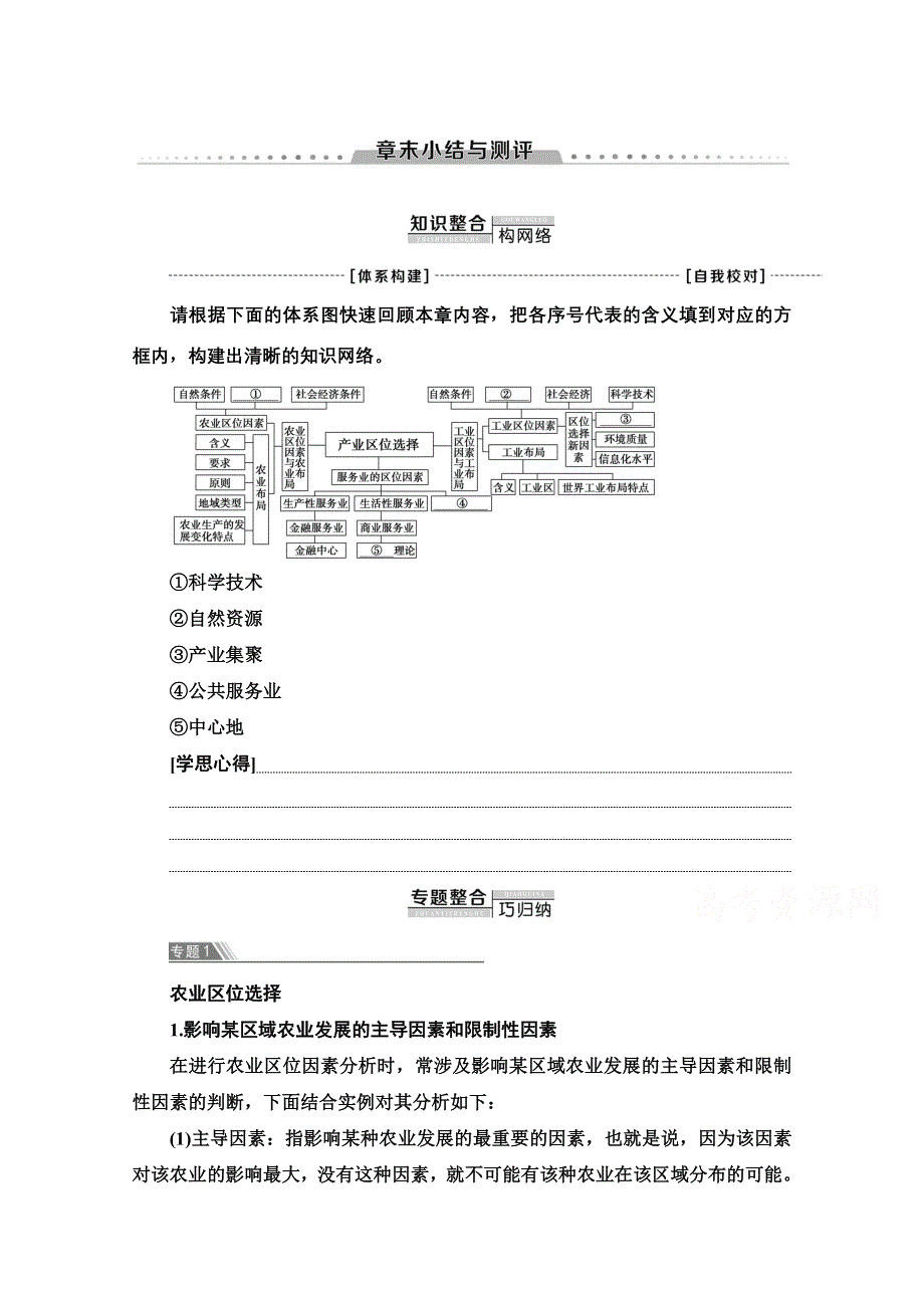 2020-2021学年新教材湘教版地理必修第二册教师用书：第3章 章末小结与测评 WORD版含解析.doc_第1页