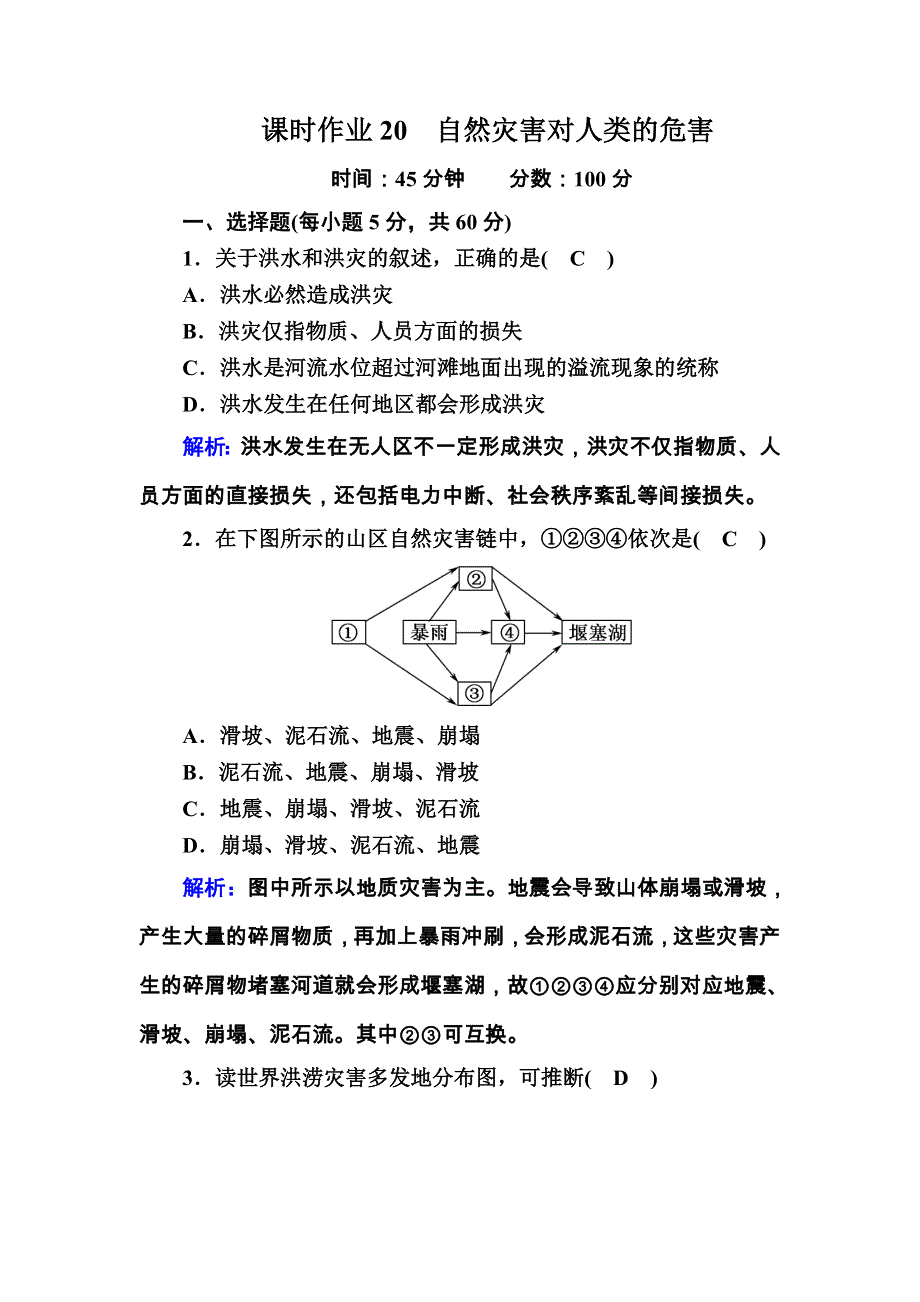 2020秋高一地理湘教版必修一课时作业4-4 自然灾害对人类的危害 WORD版含解析.DOC_第1页