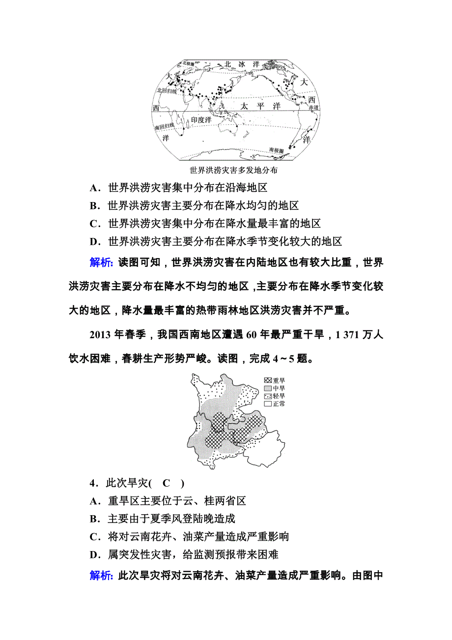 2020秋高一地理湘教版必修一课时作业4-4 自然灾害对人类的危害 WORD版含解析.DOC_第2页