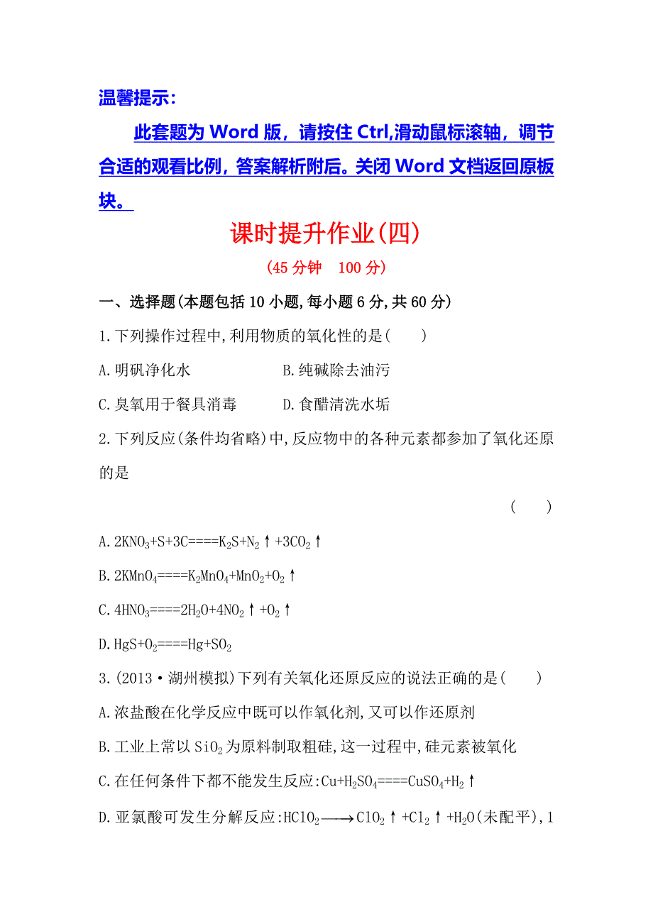 《复习方略》2014年高考化学（苏教版通用）配套作业：专题2 第1单元 氧化还原反应 WORD版含解析.doc_第1页