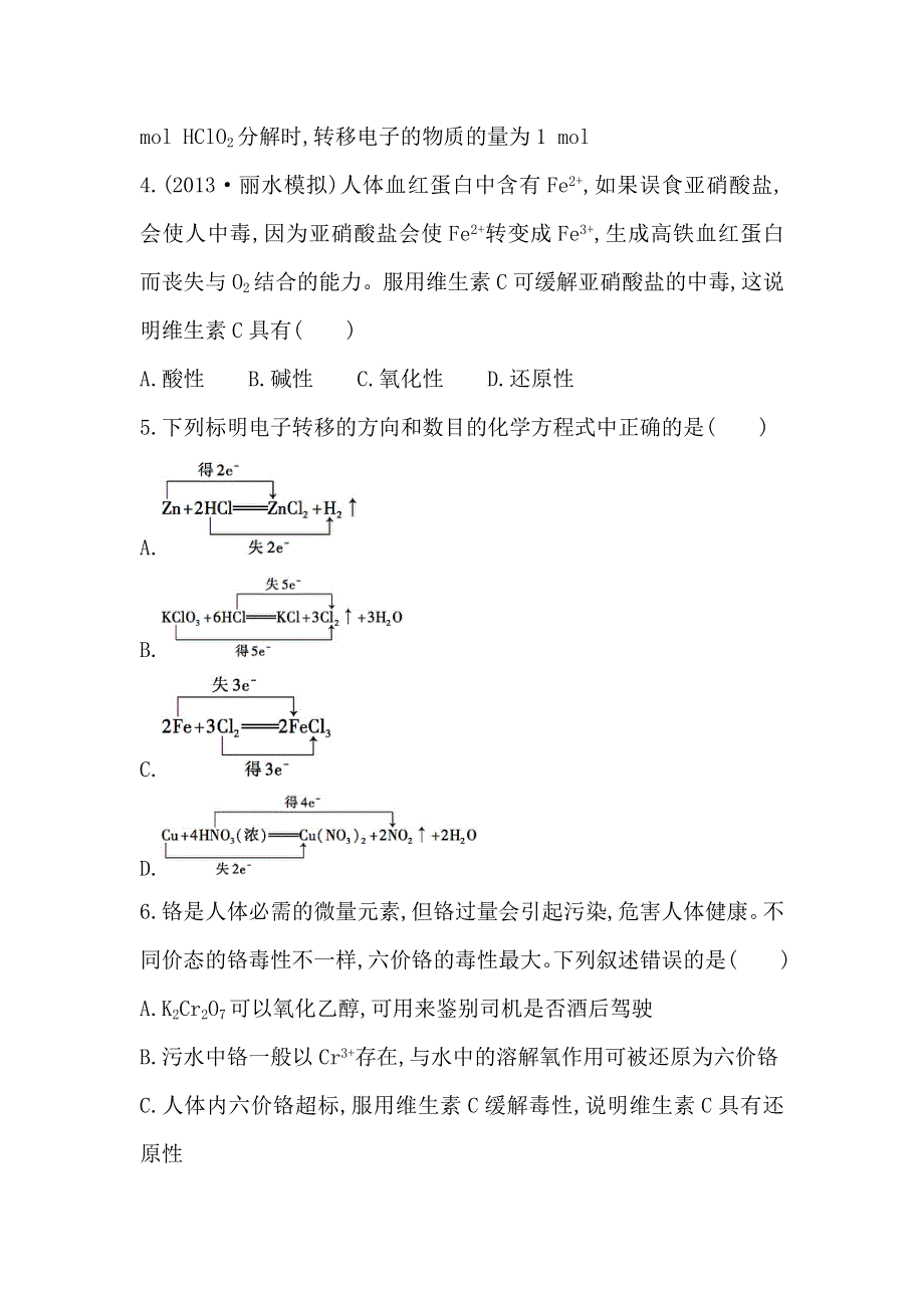 《复习方略》2014年高考化学（苏教版通用）配套作业：专题2 第1单元 氧化还原反应 WORD版含解析.doc_第2页