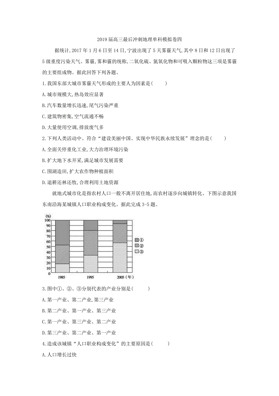 山东省泗水一中2019届高三最后冲刺地理单科模拟卷四WORD版含解析.doc_第1页