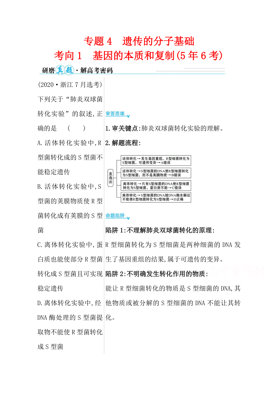 2021届高考生物二轮考前复习学案：第一篇 专题4 考向1 基因的本质和复制 WORD版含解析.doc_第1页