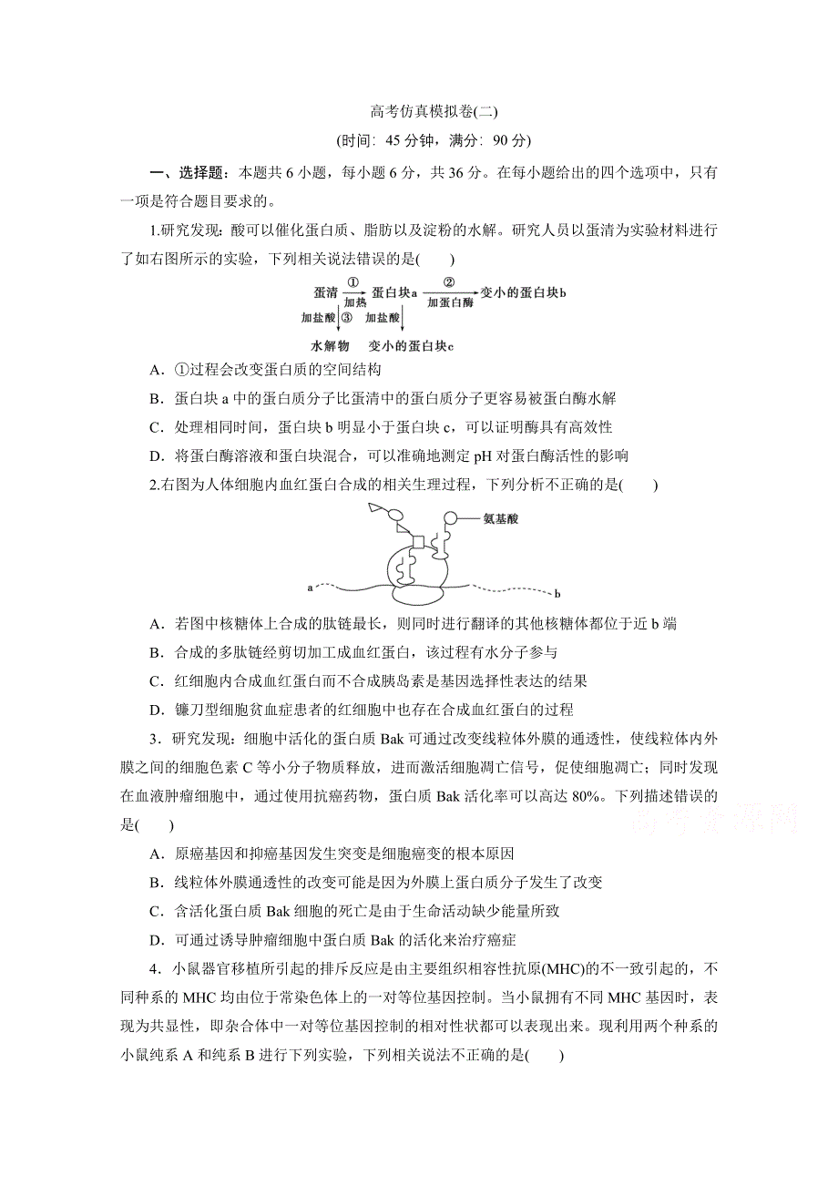 2021届高考生物二轮复习收官提升模拟卷（二） WORD版含解析.doc_第1页