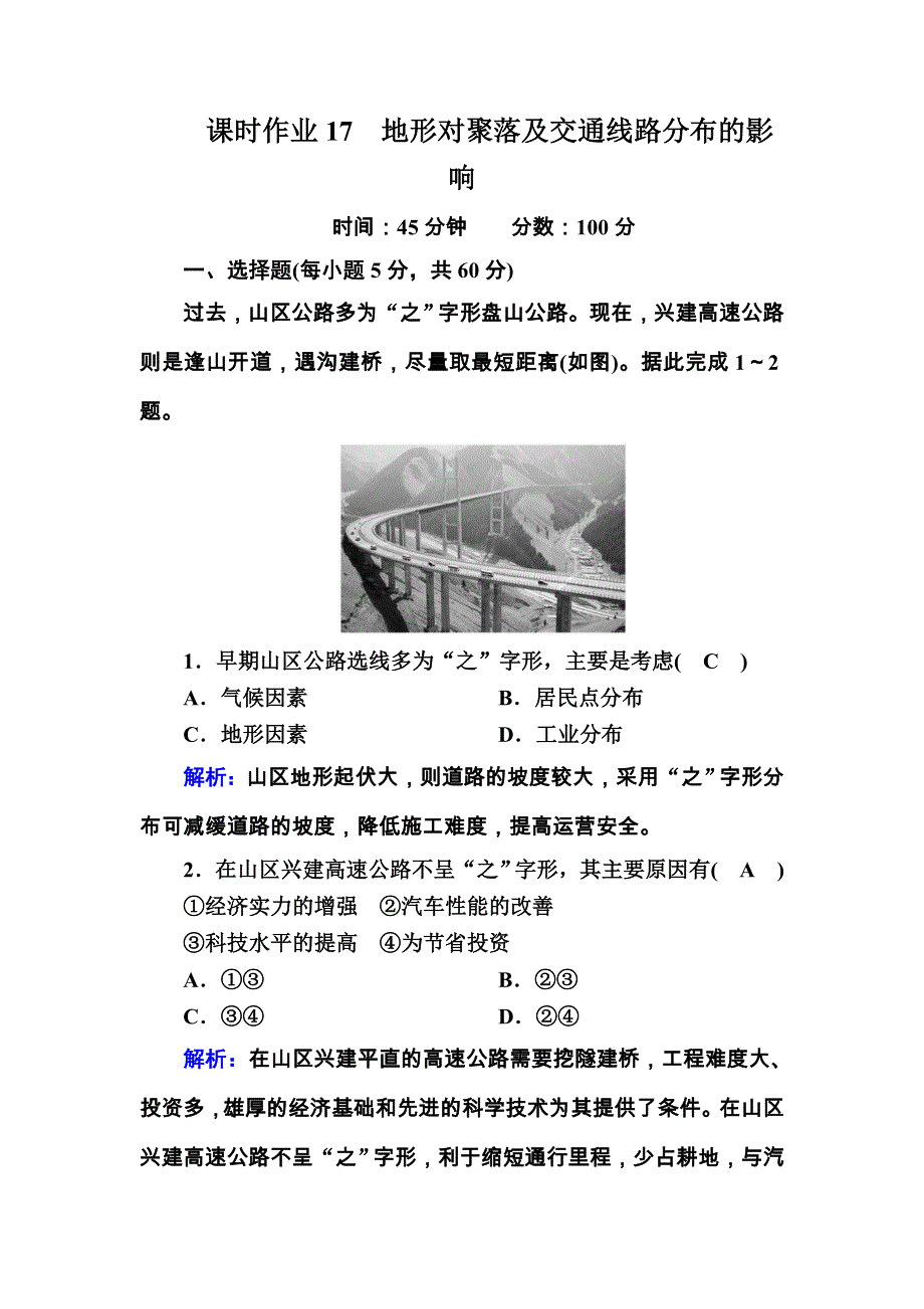 2020秋高一地理湘教版必修一课时作业4-1 地形对聚落及交通线路分布的影响 WORD版含解析.DOC_第1页