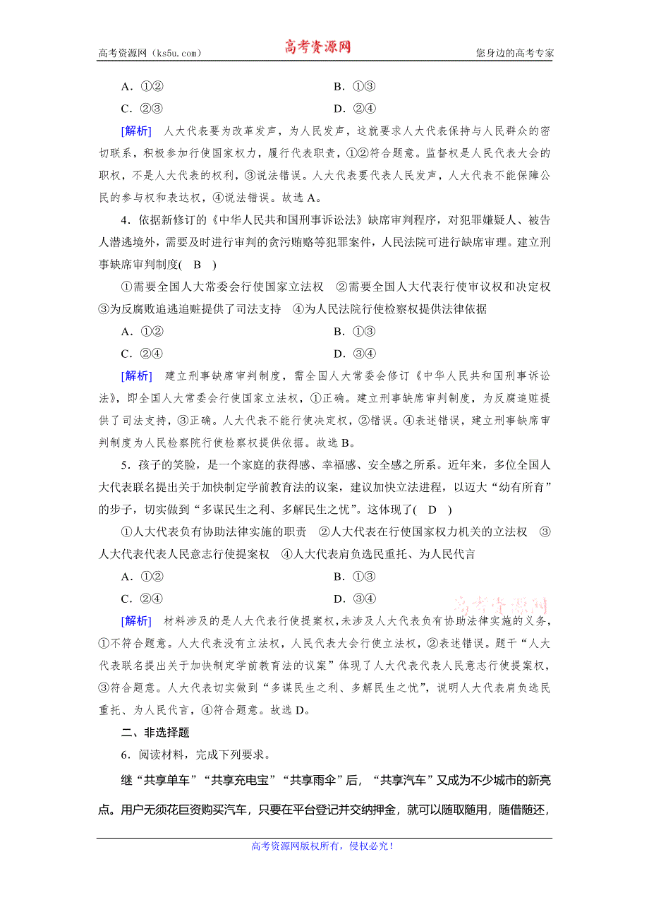 2019-2020学人教版政治必修二导学同步课时作业：第6课 第1框　人民代表大会：国家权力机关 WORD版含解析.doc_第2页