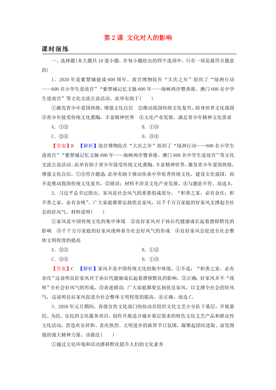 2022届高考政治一轮复习 第一单元 公民的政治生活 第2课 文化对人的影响课时练习（含解析）新人教版必修3.doc_第1页