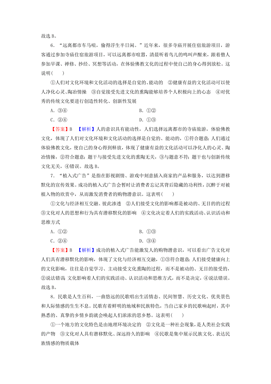 2022届高考政治一轮复习 第一单元 公民的政治生活 第2课 文化对人的影响课时练习（含解析）新人教版必修3.doc_第3页