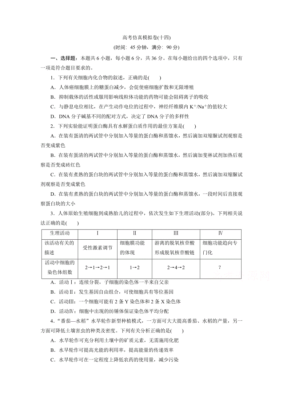 2021届高考生物二轮复习收官提升模拟卷（十四） WORD版含解析.doc_第1页