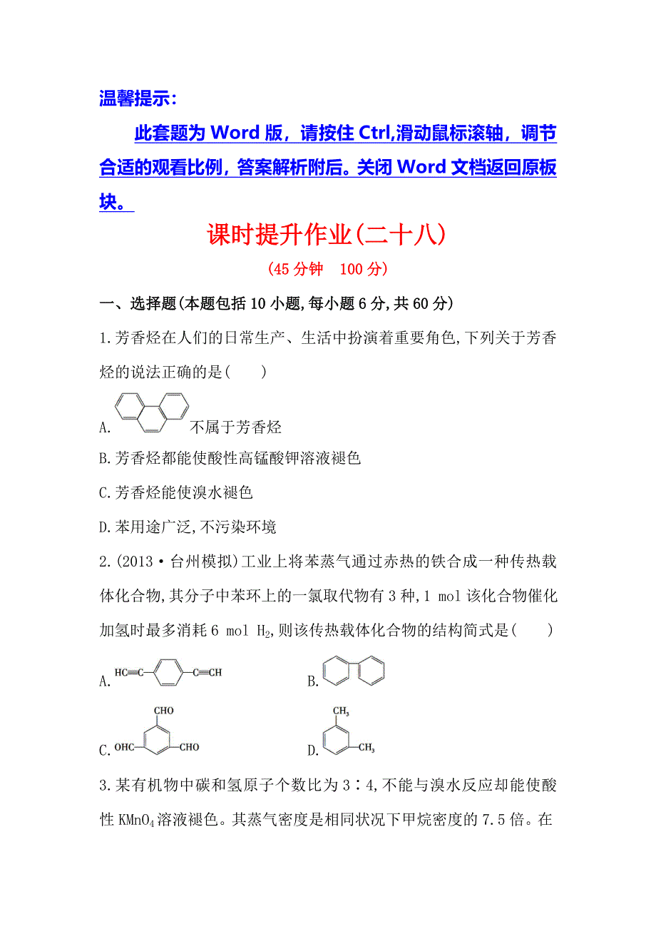 《复习方略》2014年高考化学（苏教版通用）配套作业：专题10 第2单元 芳香烃 煤的综合利用 WORD版含解析.doc_第1页