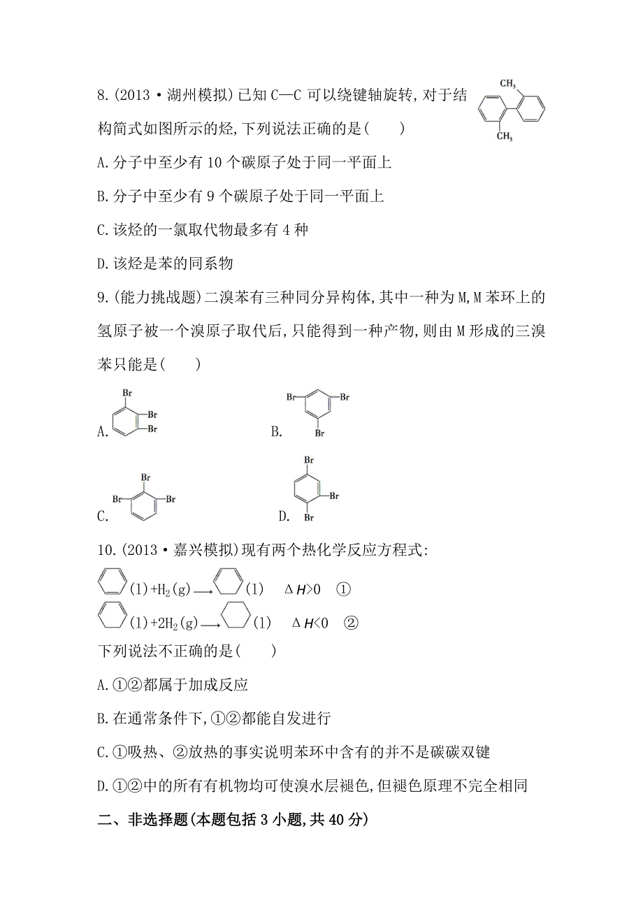 《复习方略》2014年高考化学（苏教版通用）配套作业：专题10 第2单元 芳香烃 煤的综合利用 WORD版含解析.doc_第3页