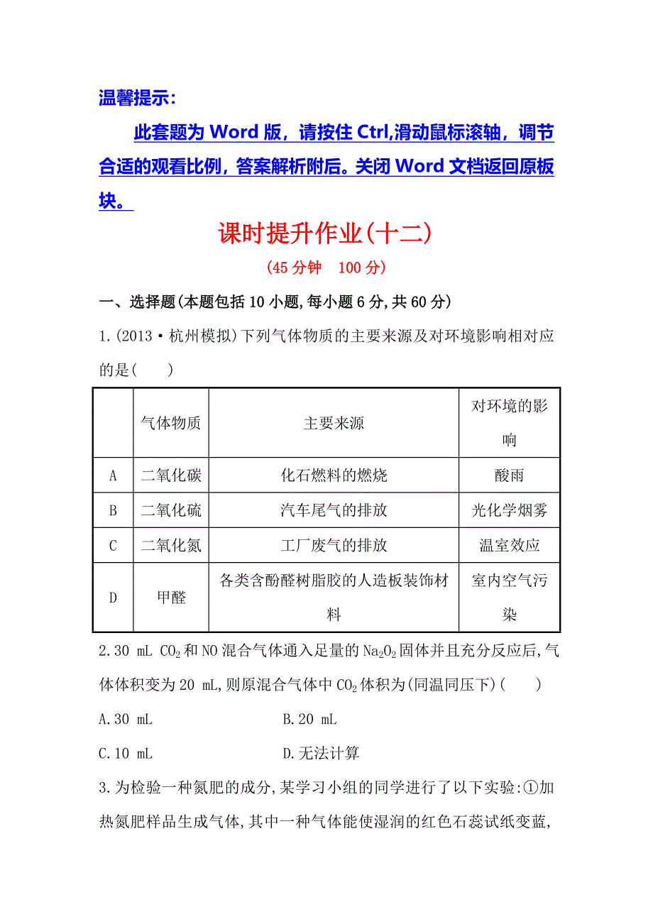 《复习方略》2014年高考化学（苏教版通用）配套作业：专题4 第2单元 生产生活中的含氮化合物 WORD版含解析.doc_第1页