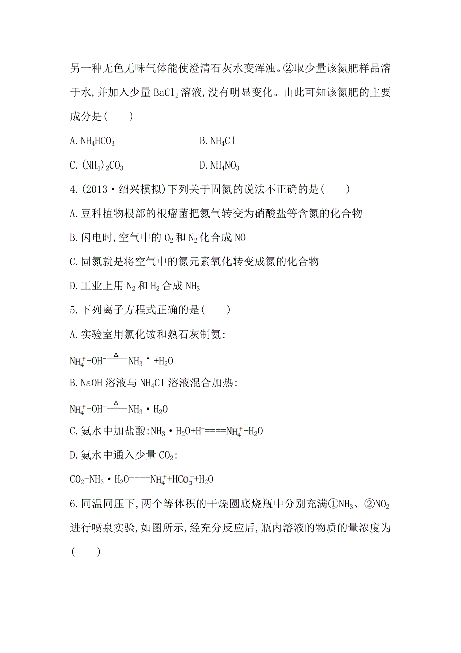 《复习方略》2014年高考化学（苏教版通用）配套作业：专题4 第2单元 生产生活中的含氮化合物 WORD版含解析.doc_第2页