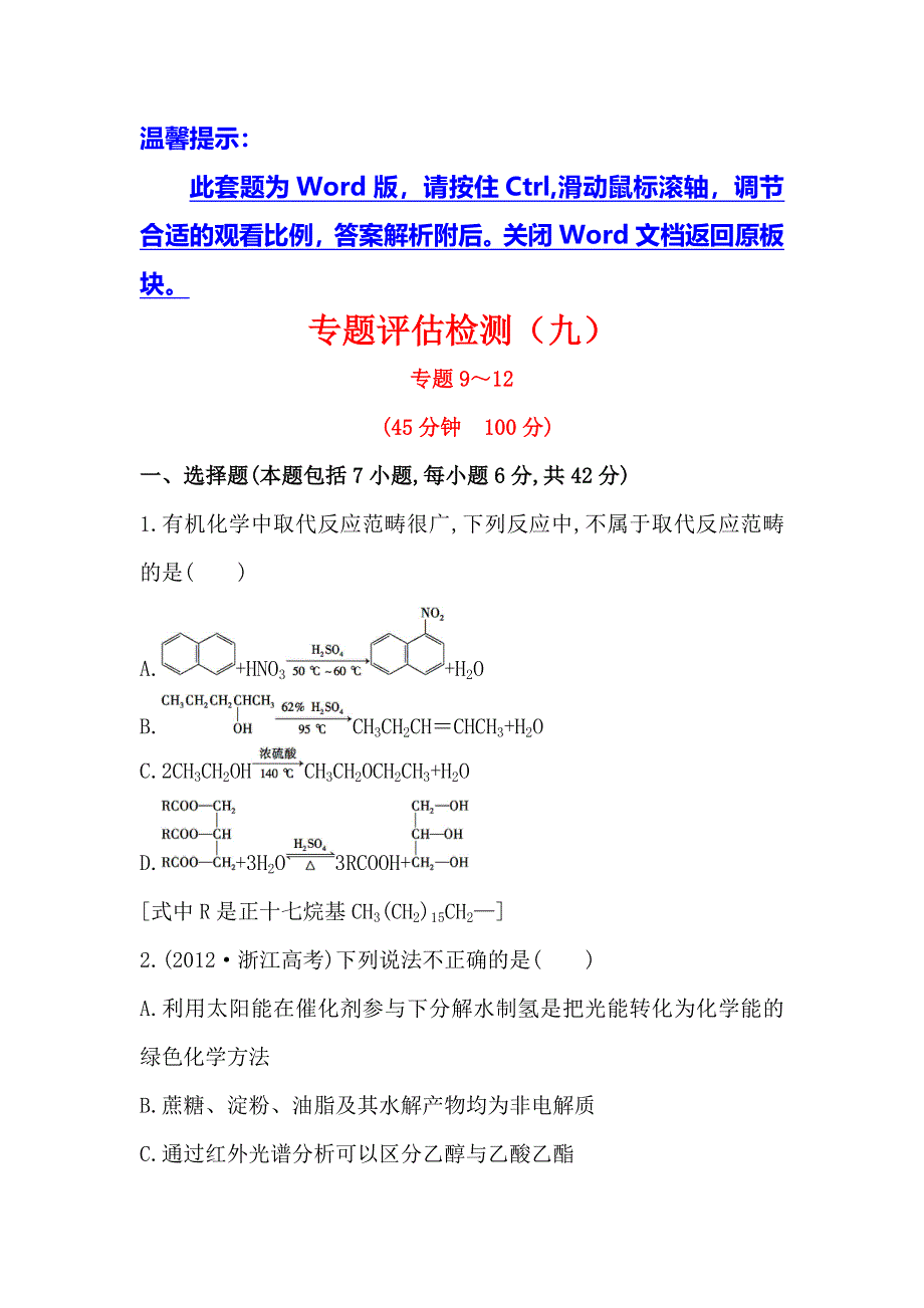 《复习方略》2014年高考化学（苏教版通用）配套作业：专题评估检测（9） WORD版含解析.doc_第1页