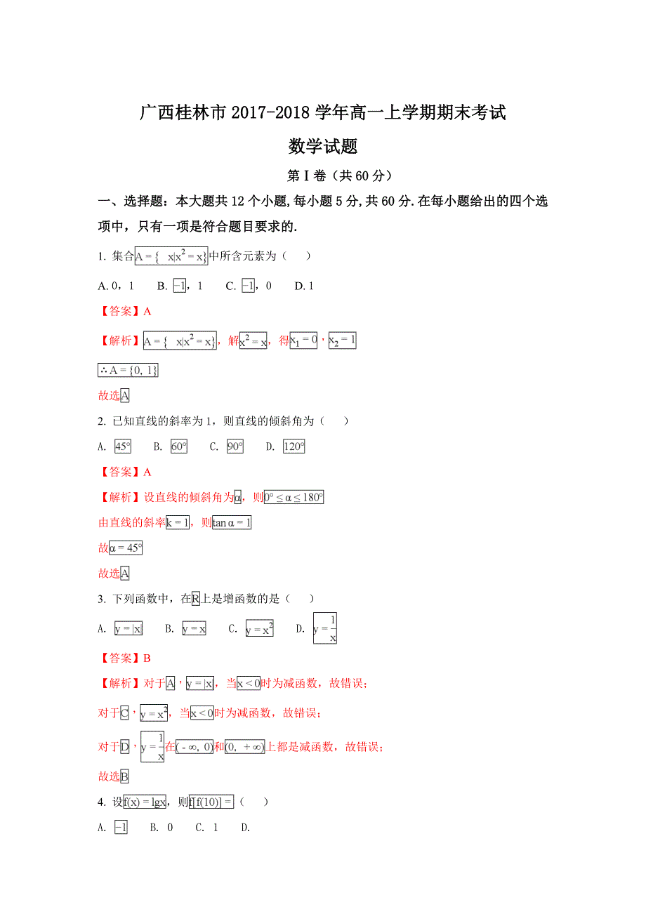 广西桂林市2017-2018学年高一上学期期末考试数学试题 WORD版含解析.doc_第1页