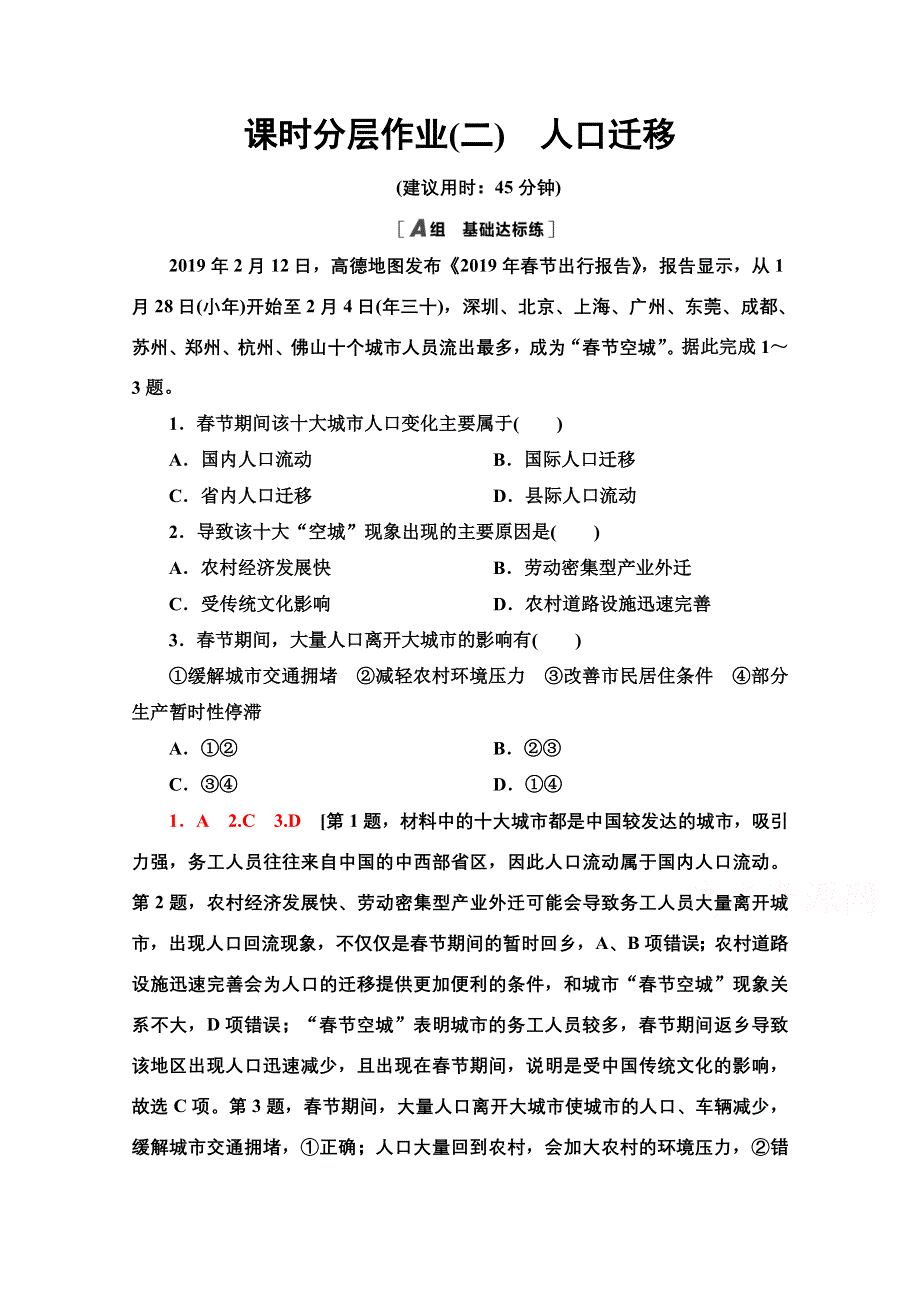 2020-2021学年新教材湘教版地理必修第二册课时分层作业：1-2　人口迁移 WORD版含解析.doc_第1页