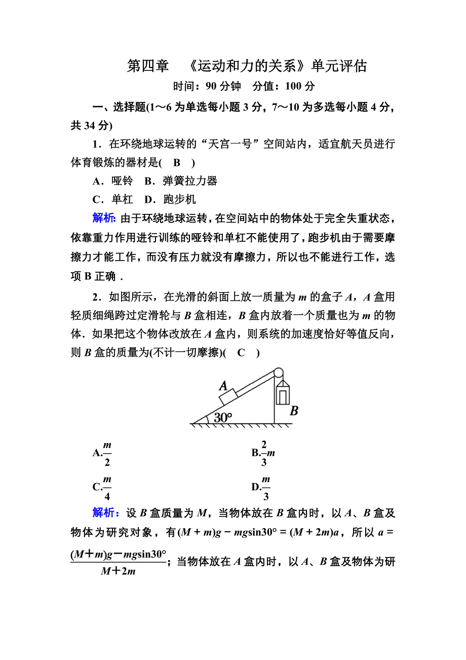 2020-2021学年新教材物理人教版必修第一册单元评估 第四章　运动和力的关系 WORD版含解析.DOC_第1页