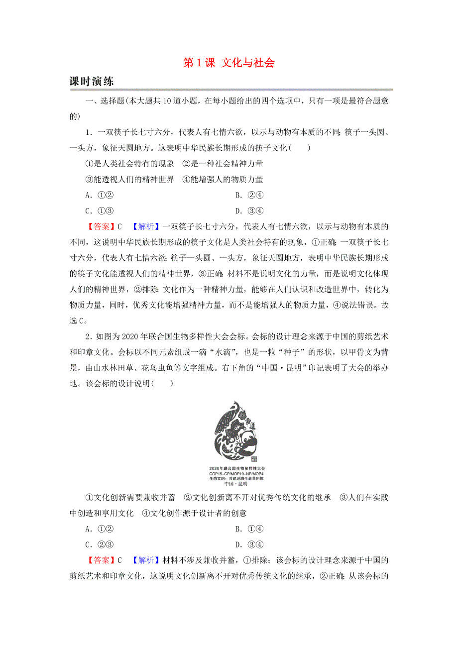 2022届高考政治一轮复习 第一单元 公民的政治生活 第1课 文化与社会课时练习（含解析）新人教版必修3.doc_第1页