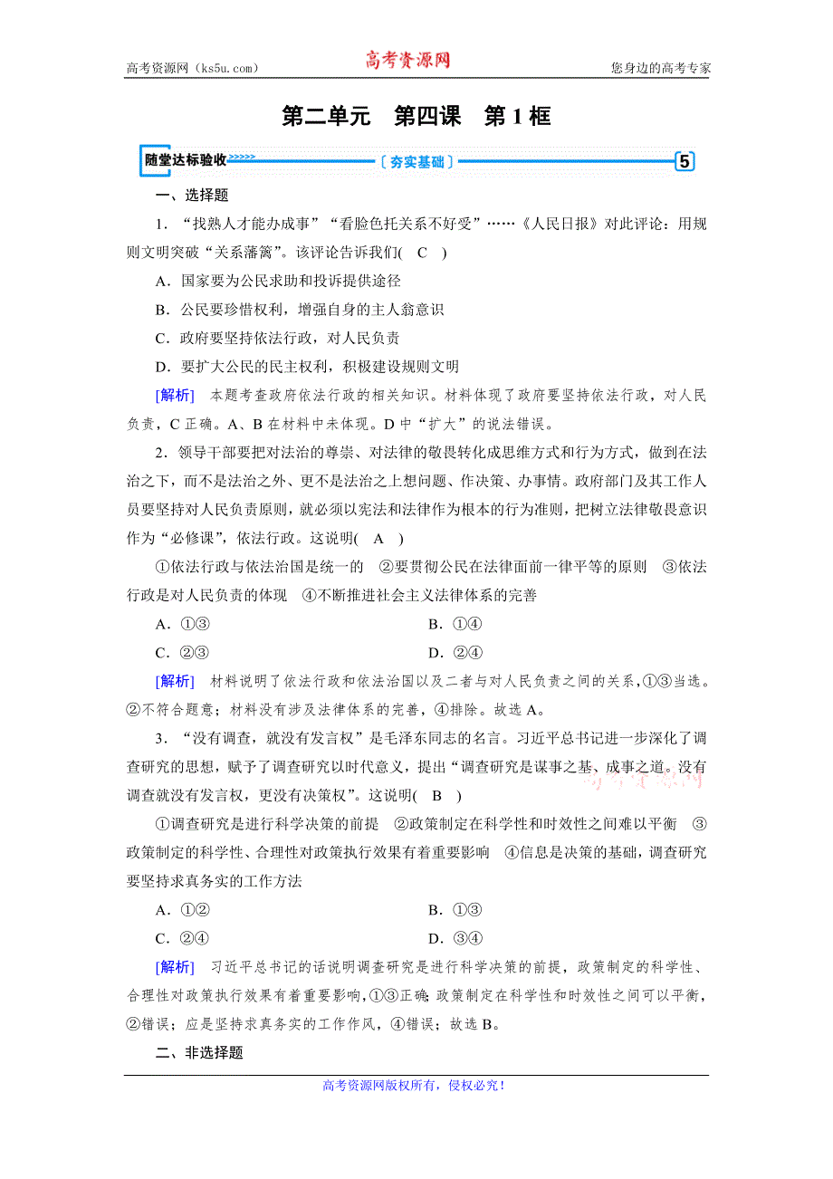 2019-2020学人教版政治必修二导学同步课时作业：第4课 第1框　政府的权力：依法行使 随堂 WORD版含解析.doc_第1页