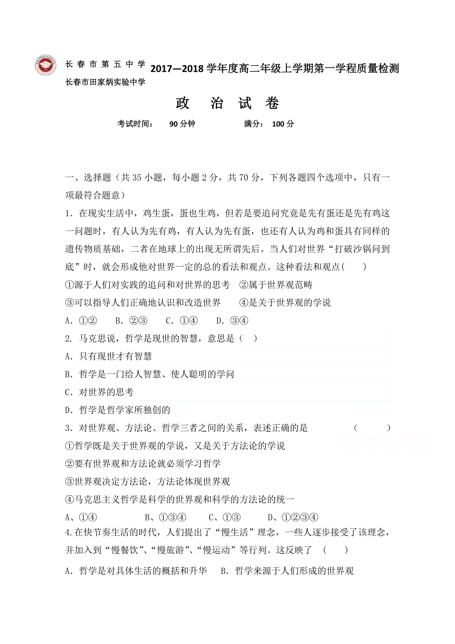 吉林省长春市田家炳实验中学2017-2018学年高二上学期第一学程质量测试政治试题 WORD版含答案.doc_第1页