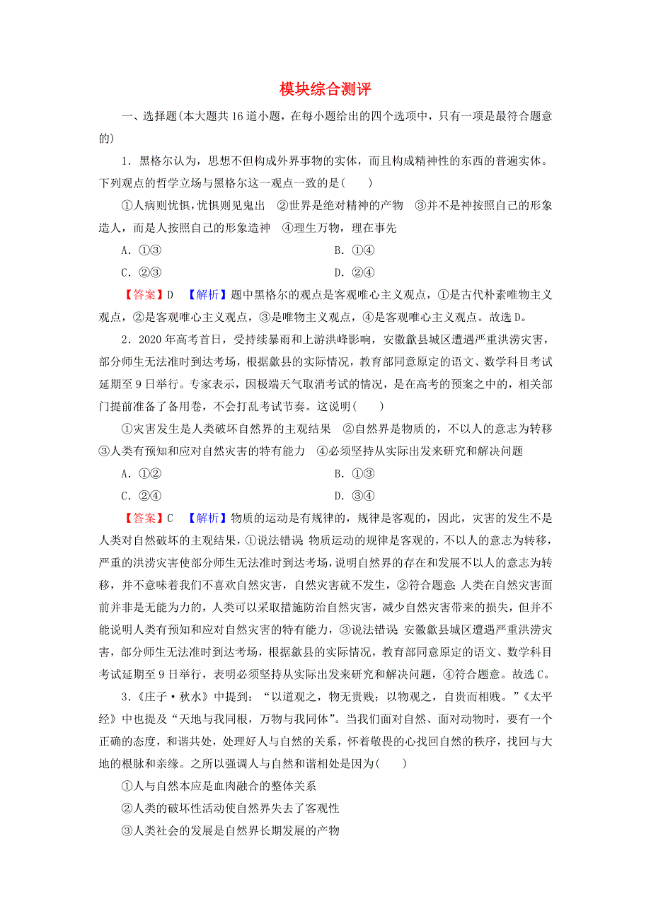 2022届高考政治一轮复习 模块综合测评（含解析）新人教版必修4.doc_第1页