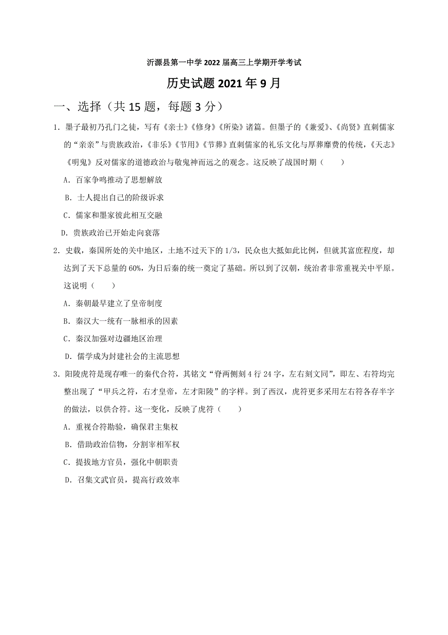 山东省沂源县第一中学2022届高三上学期开学考试历史试题 WORD版含答案.doc_第1页