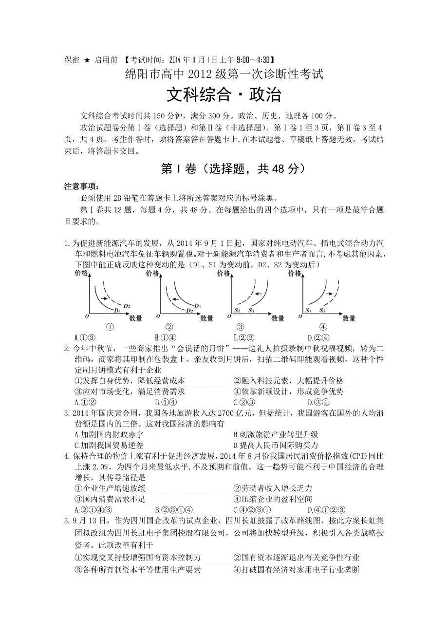 四川省绵阳市2015届高三第一次诊断试题 文综 WORD含答案.doc_第1页