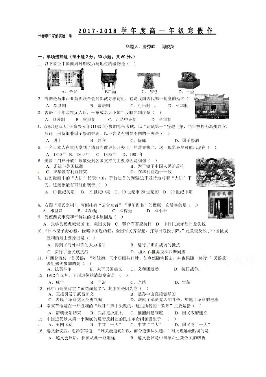 吉林省长春市田家炳实验中学2017-2018学年高一上学期历史寒假作业一 WORD版缺答案.doc_第1页