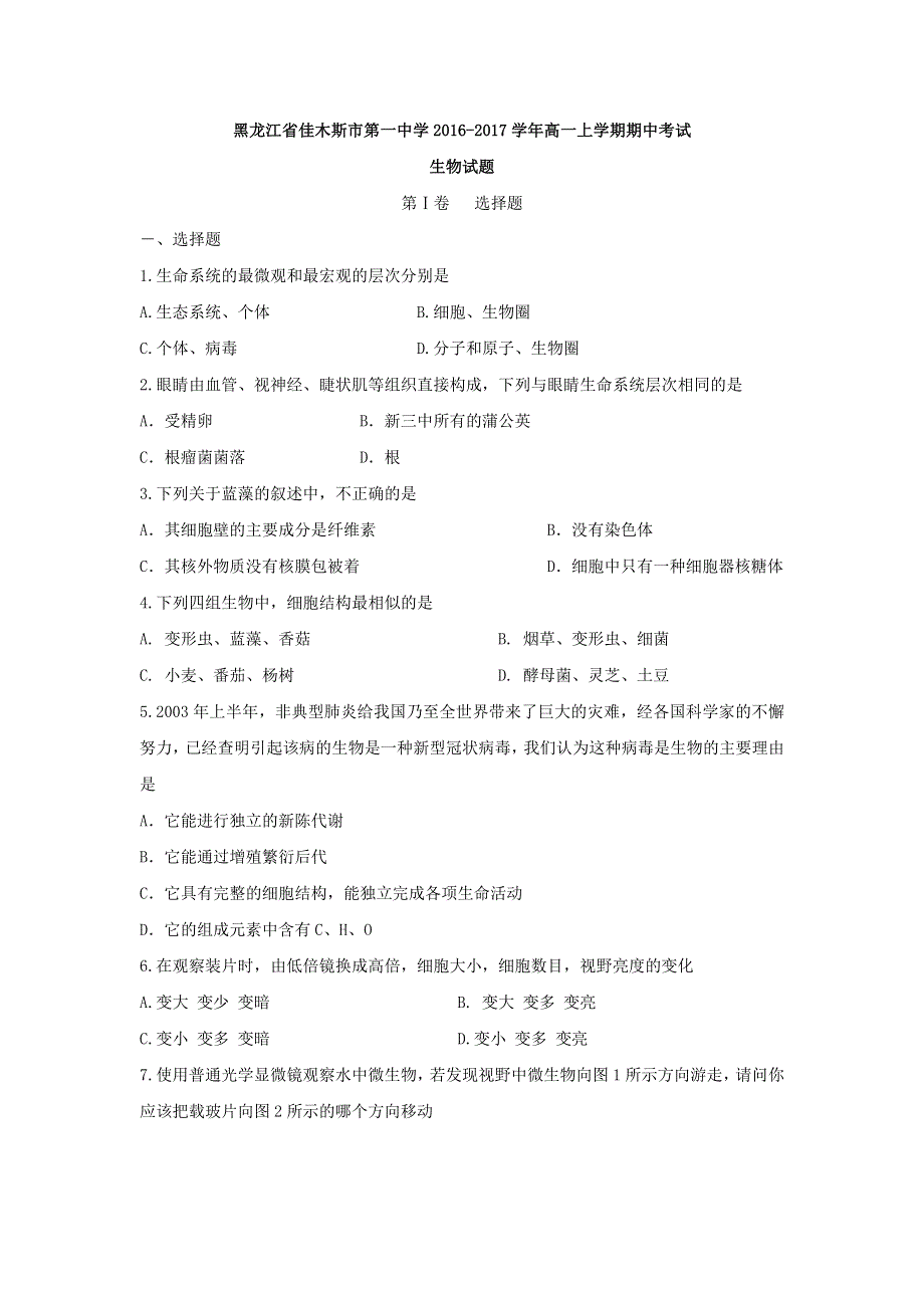 黑龙江省佳木斯市第一中学2016-2017学年高一上学期期中考试生物试题 WORD版含答案.doc_第1页