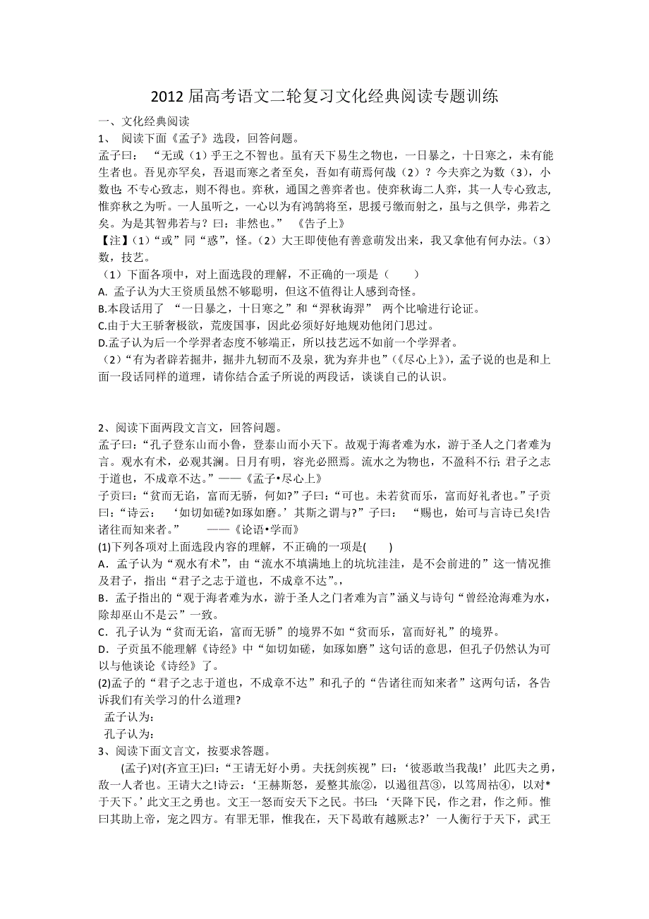 2012届高考语文二轮复习文化经典阅读专题训练.doc_第1页