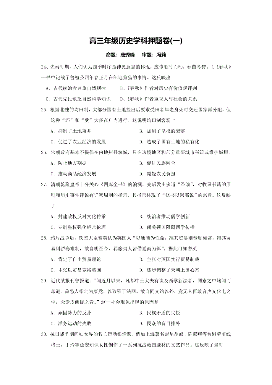 吉林省长春市田家炳实验中学2016届高三高考历史押题卷一 WORD版缺答案.doc_第1页