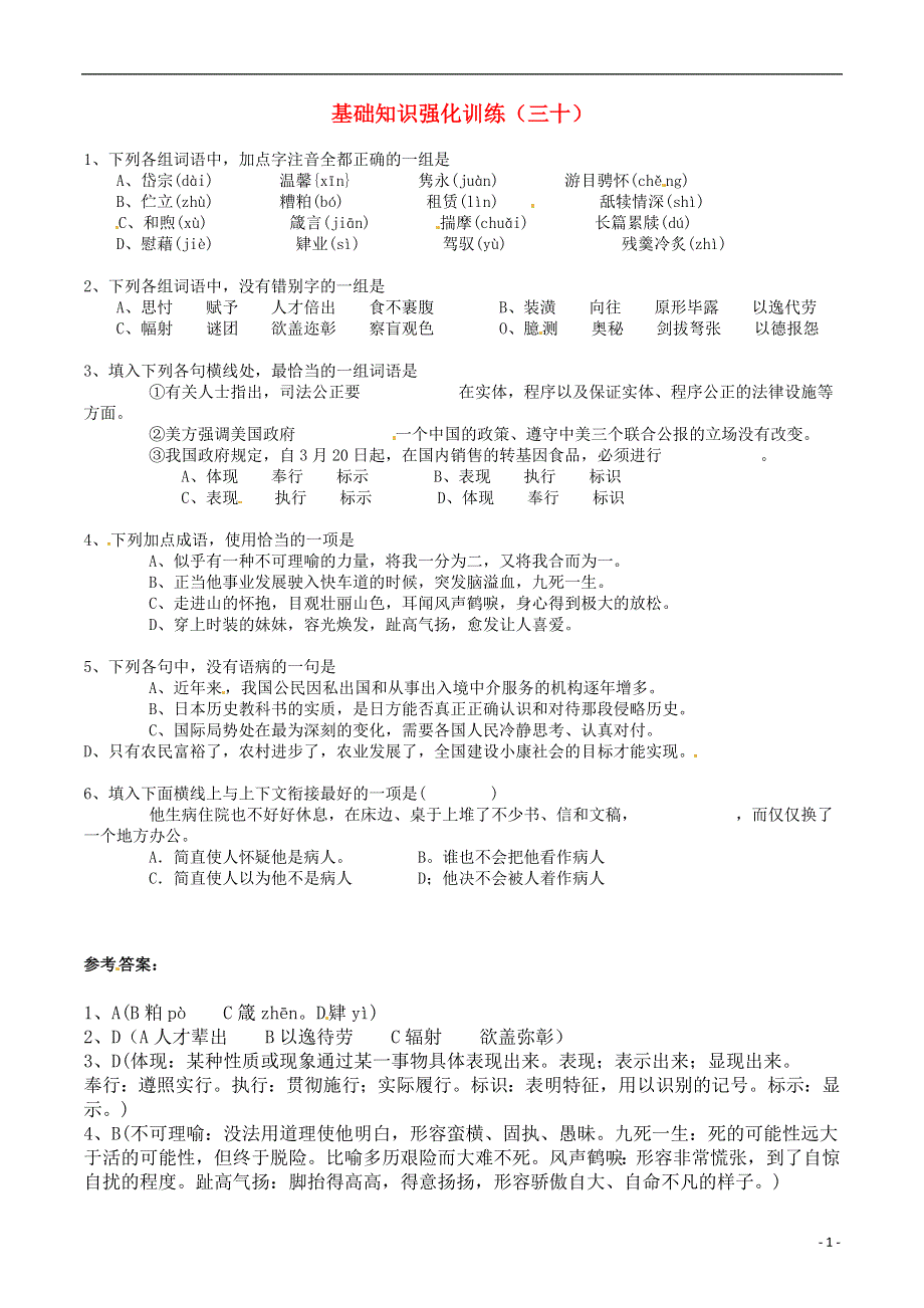 江苏省2013届中考语文 基础知识复习题（30）.doc_第1页