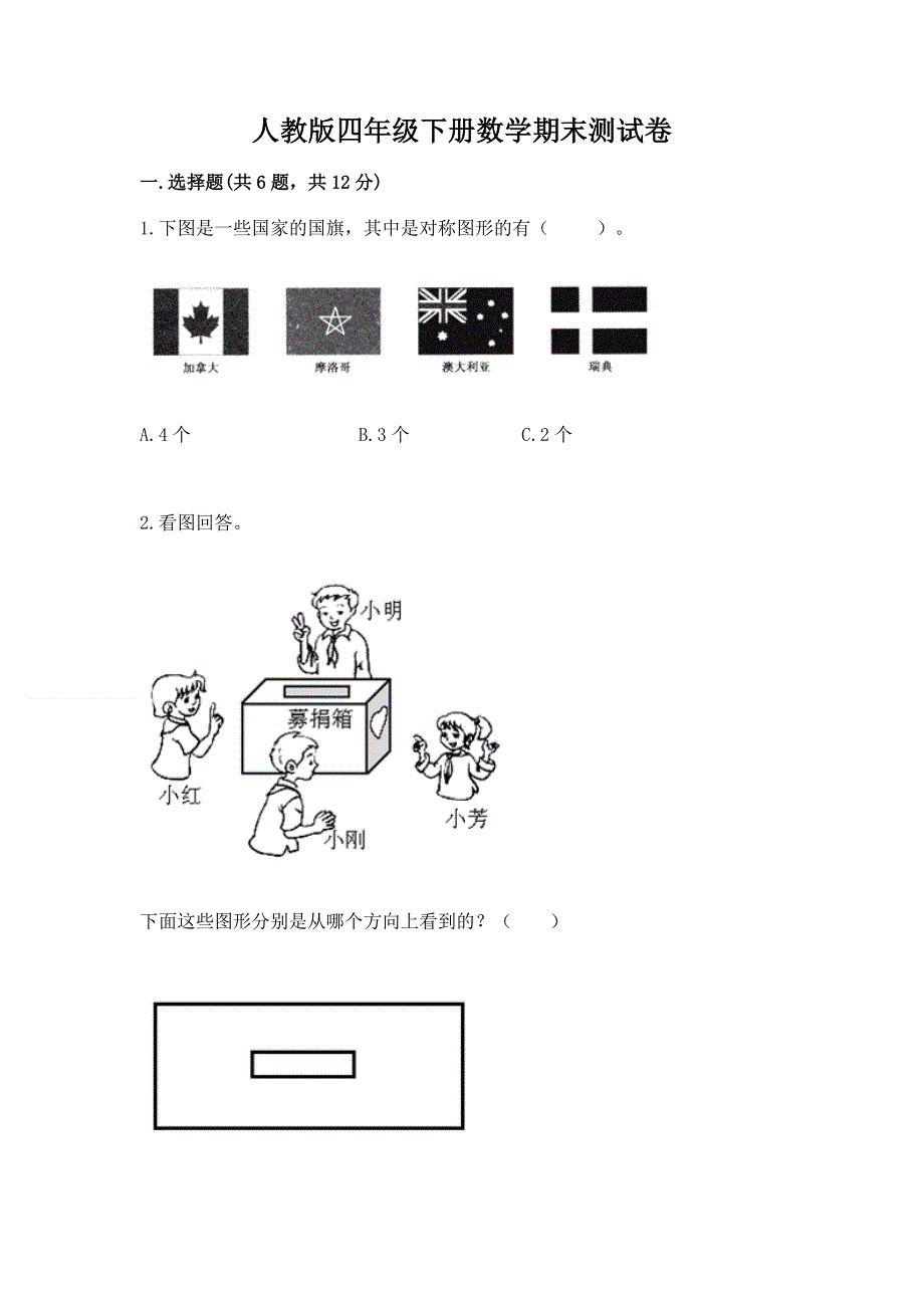 人教版四年级下册数学期末测试卷含完整答案【全优】.docx_第1页