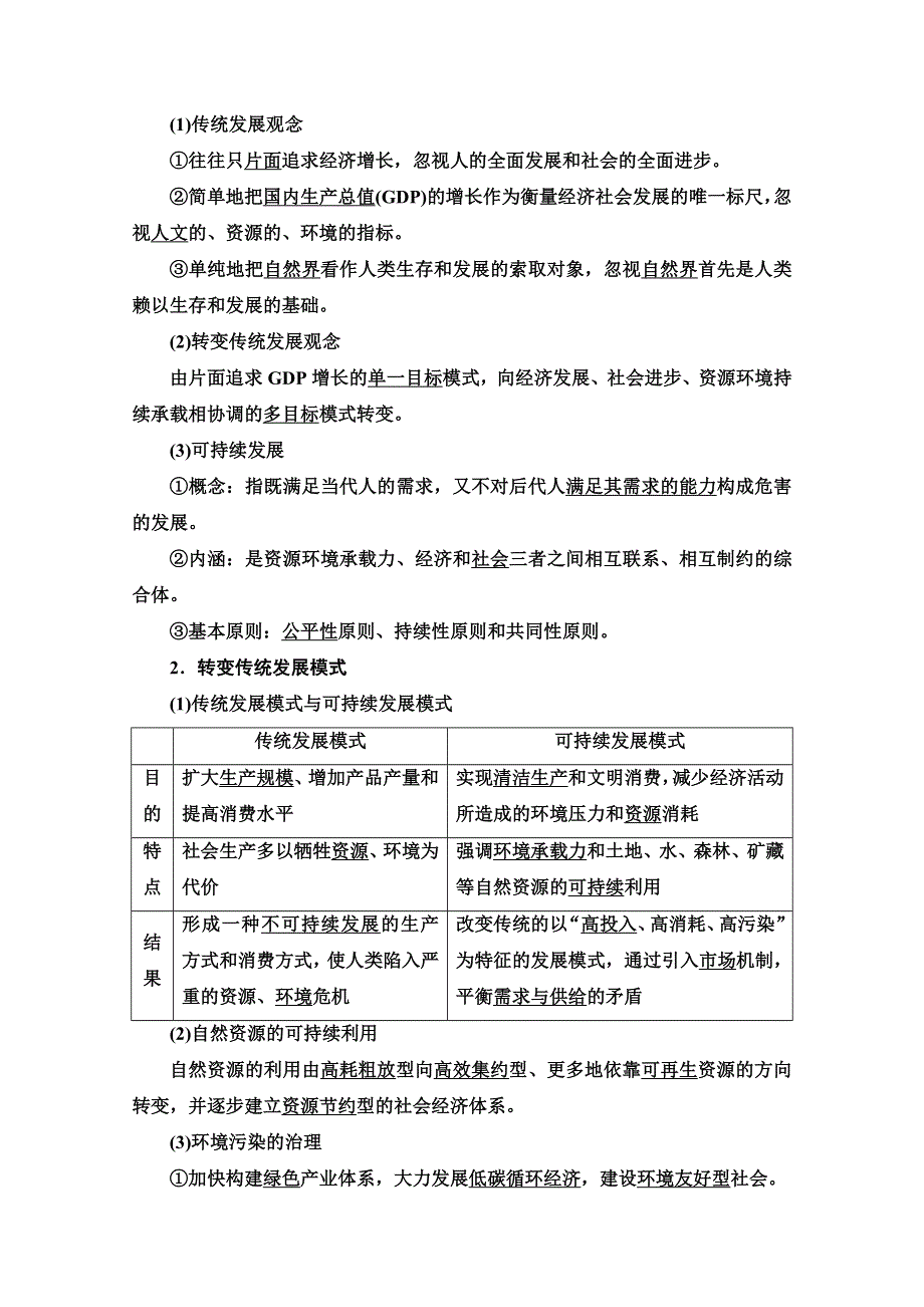 2020-2021学年新教材湘教版地理必修第二册教师用书：第5章 第2节　协调人地关系实现可持续发展 WORD版含解析.doc_第2页