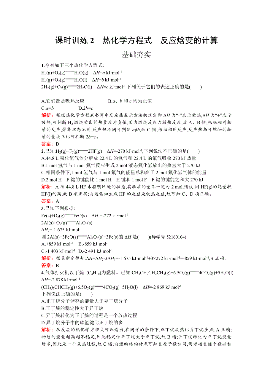 《南方新课堂 金牌学案》2016-2017学年高中化学选修化学反应原理（鲁科版）练习：第1章 化学反应与能量转化1.1.2 WORD版含解析.doc_第1页