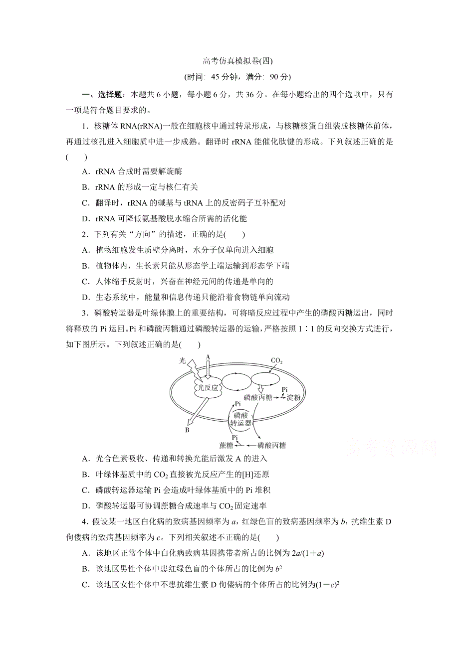 2021届高考生物二轮复习收官提升模拟卷（四） WORD版含解析.doc_第1页