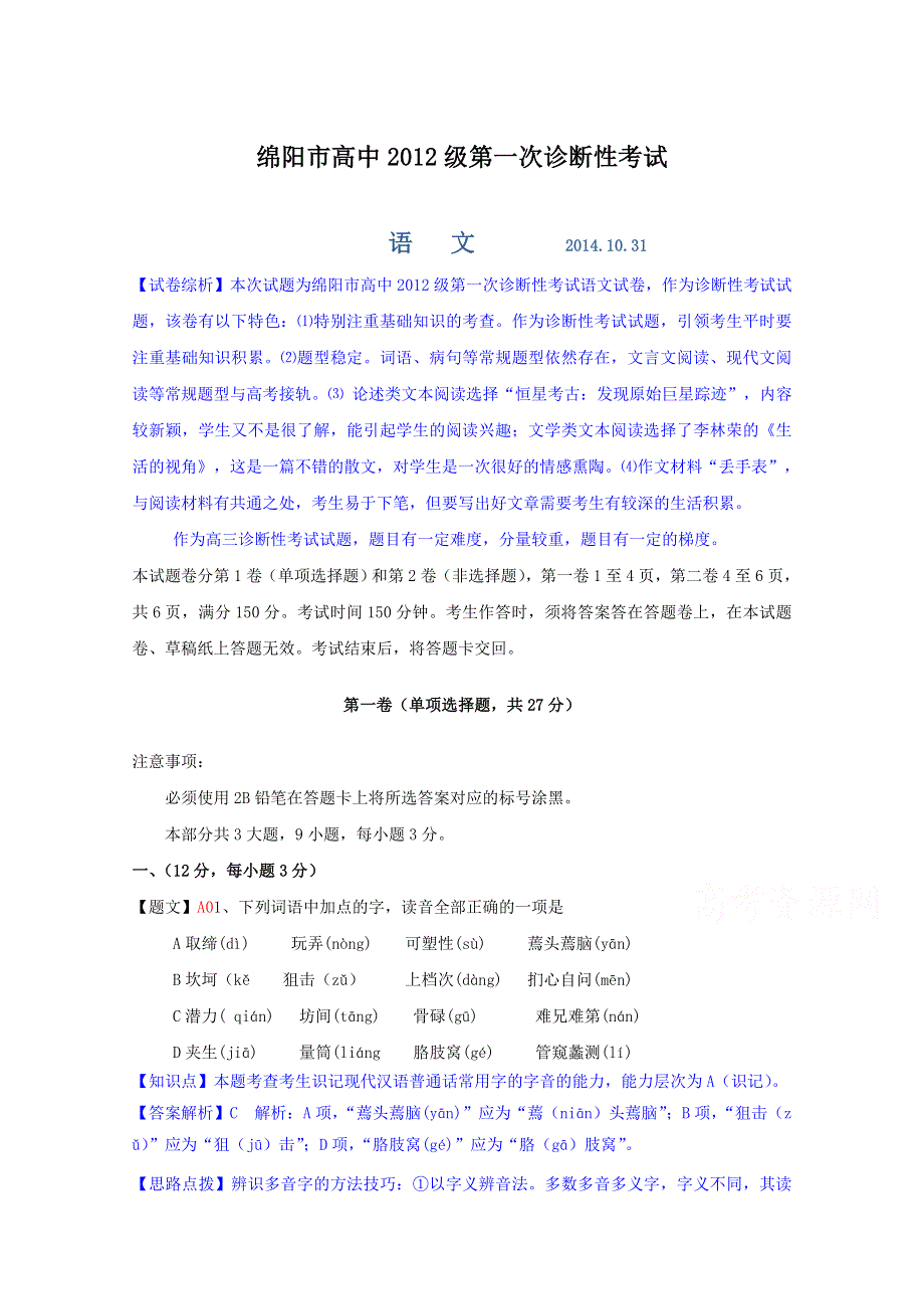 四川省绵阳市2015届高三第一次诊断性考试语文试题 WORD版含解析.doc_第1页