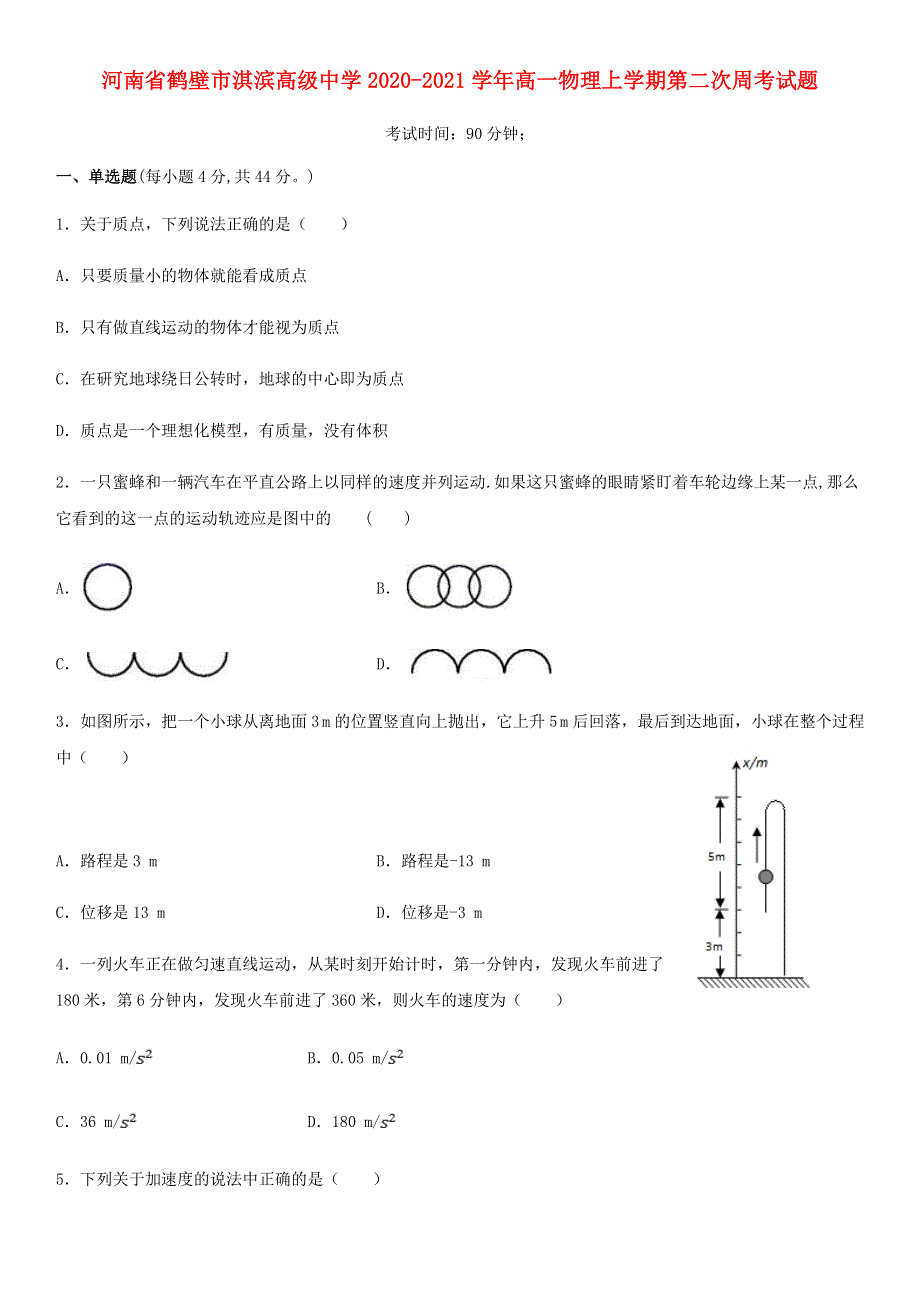 河南省鹤壁市淇滨高级中学2020-2021学年高一物理上学期第二次周考试题.doc_第1页