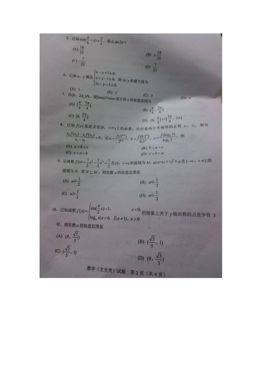 四川省绵阳市2015届高三第一次诊断性考试数学文试题 扫描版含答案.doc_第2页