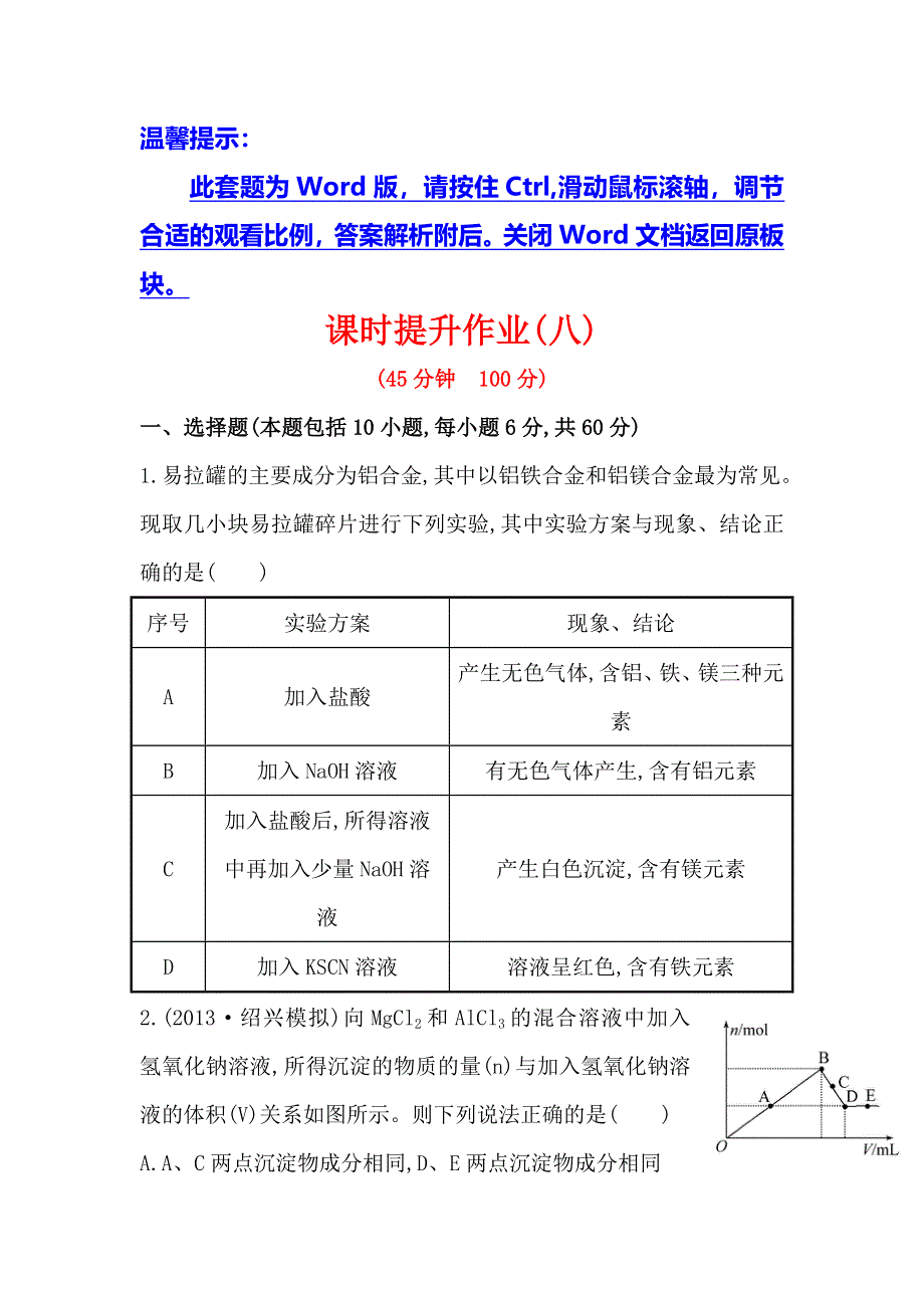 《复习方略》2014年高考化学（苏教版通用）配套作业：专题3 第1单元 从铝土矿到铝合金 WORD版含解析.doc_第1页