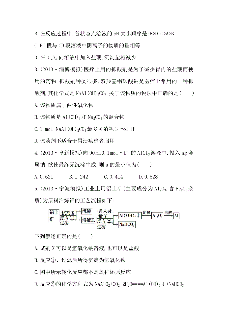 《复习方略》2014年高考化学（苏教版通用）配套作业：专题3 第1单元 从铝土矿到铝合金 WORD版含解析.doc_第2页